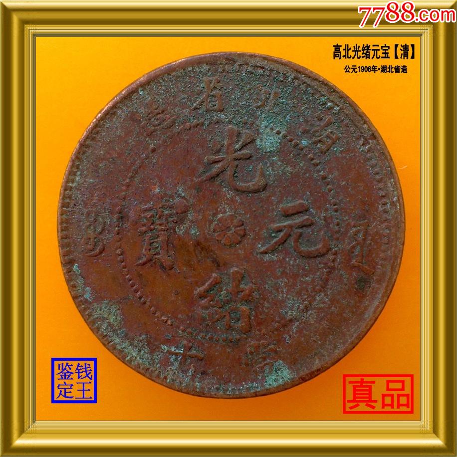 造光緒元寶高北6路鱗坐龍-價格:149元-se82695814-銅元/機制銅幣-零售