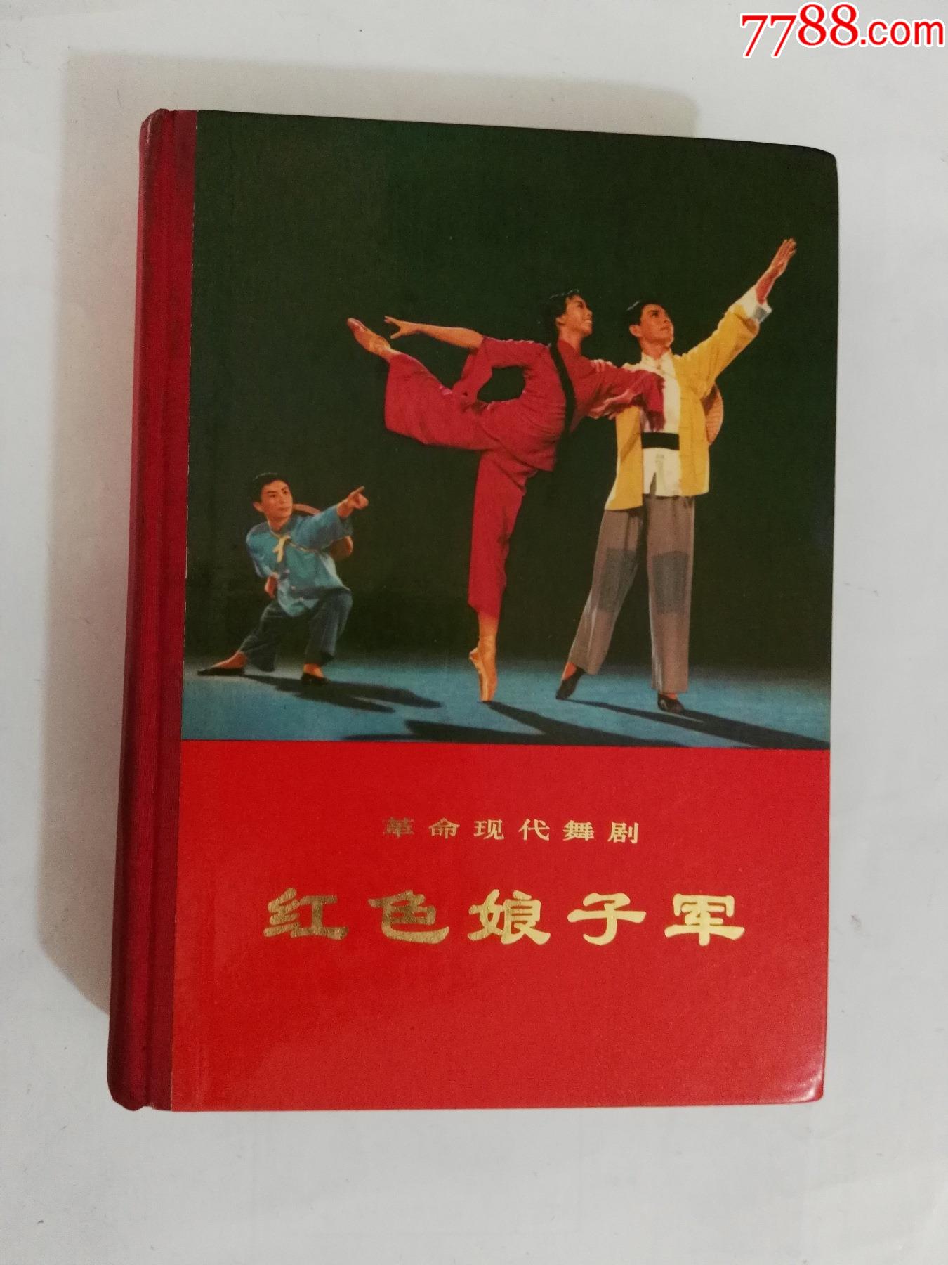 好品精装本超厚红色娘子军革命现代舞剧自然旧多彩图