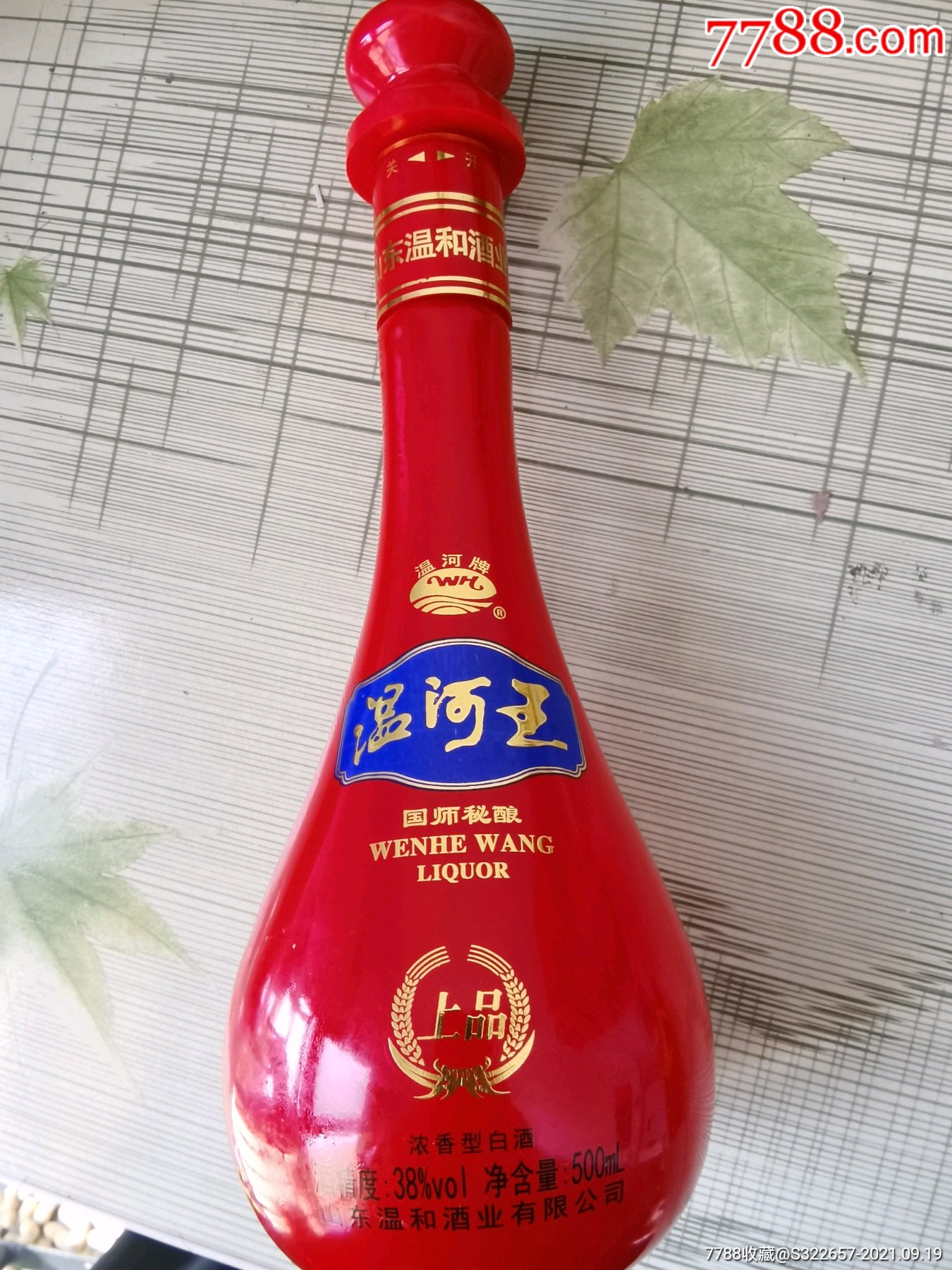 《温河王》酒瓶