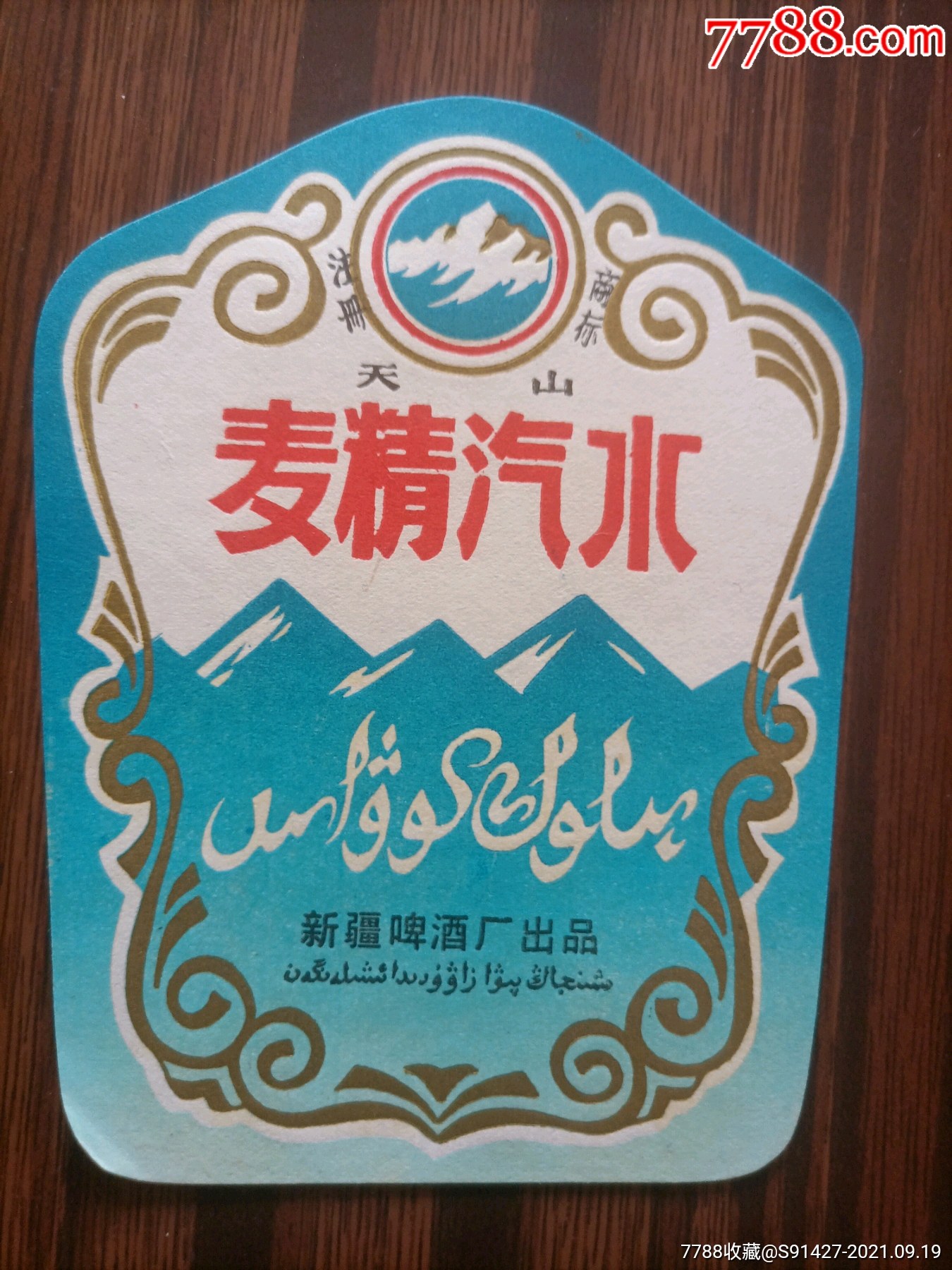 天山牌麦精汽水册