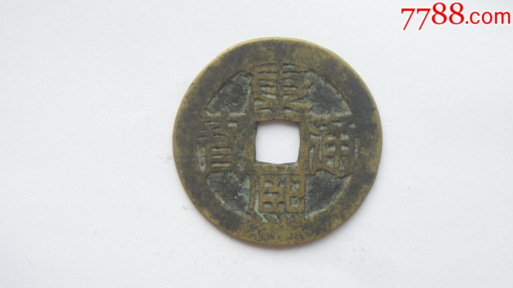 清康熙通宝背满汉苏版别少见永久保真264mm