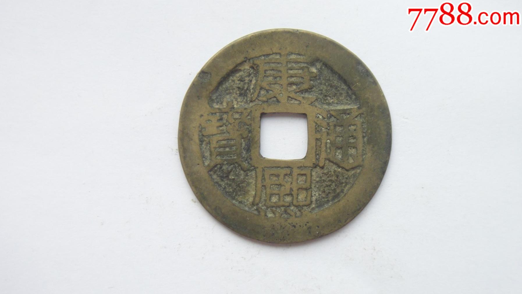 清康熙通宝背满汉苏版别少见永久保真264mm