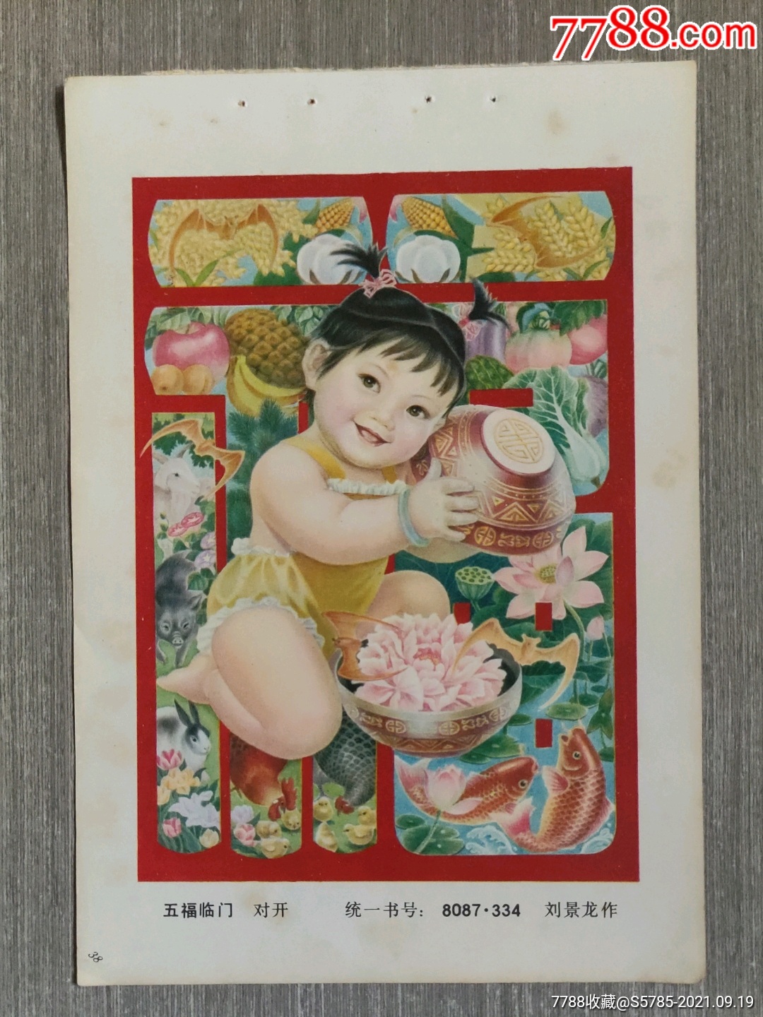 五福临门--刘景龙作-价格:3元-se82821136-年画缩样散页-零售-7788