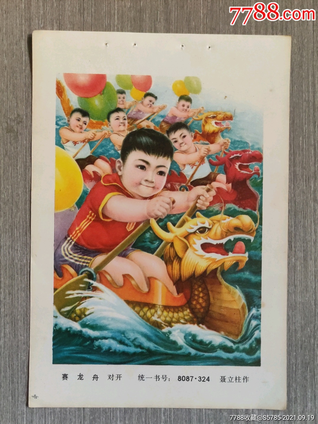 赛龙舟--聂立柱作-价格:5元-se82820424-年画缩样散页-零售-7788收藏