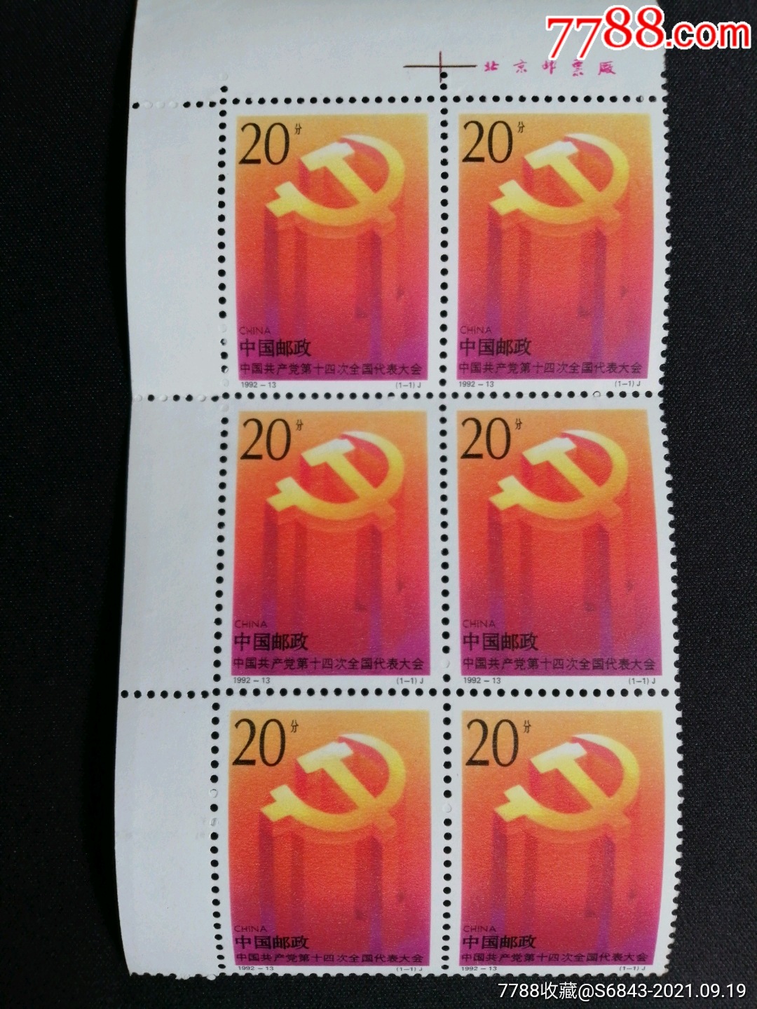 1992-13,十四大,六连票-价格:20元-se82700088-新中国邮票-零售-7788