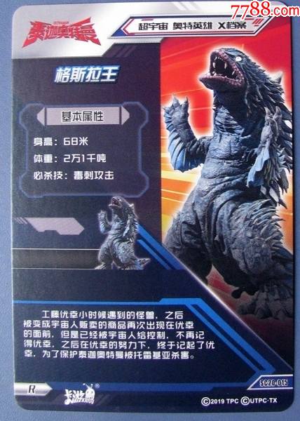 泰迦奥特曼:格斯拉王6星--日本原装全新奥特曼闪卡甩卖--保真
