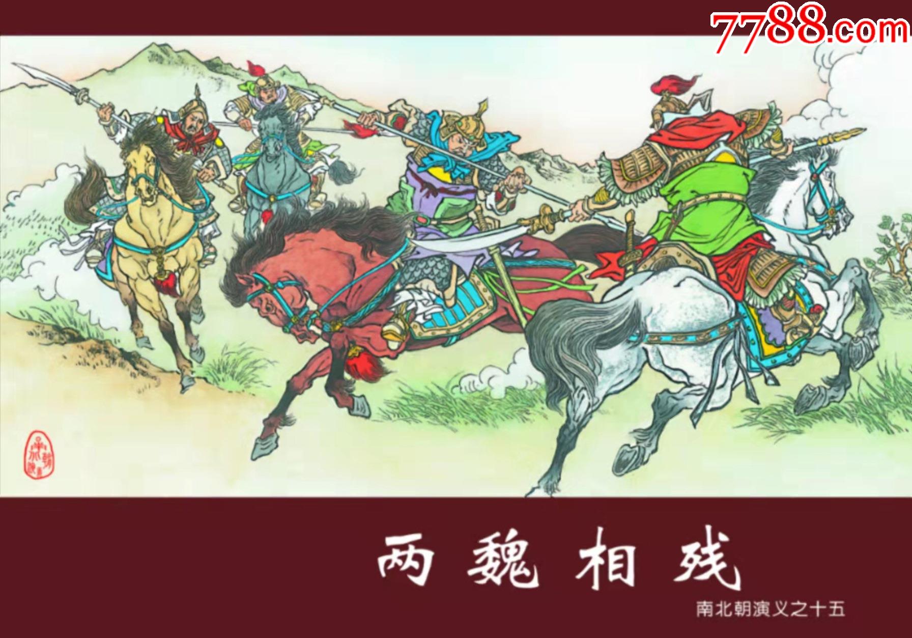 50开精装本两魏相残(南北朝演义之15)8折预售包邮