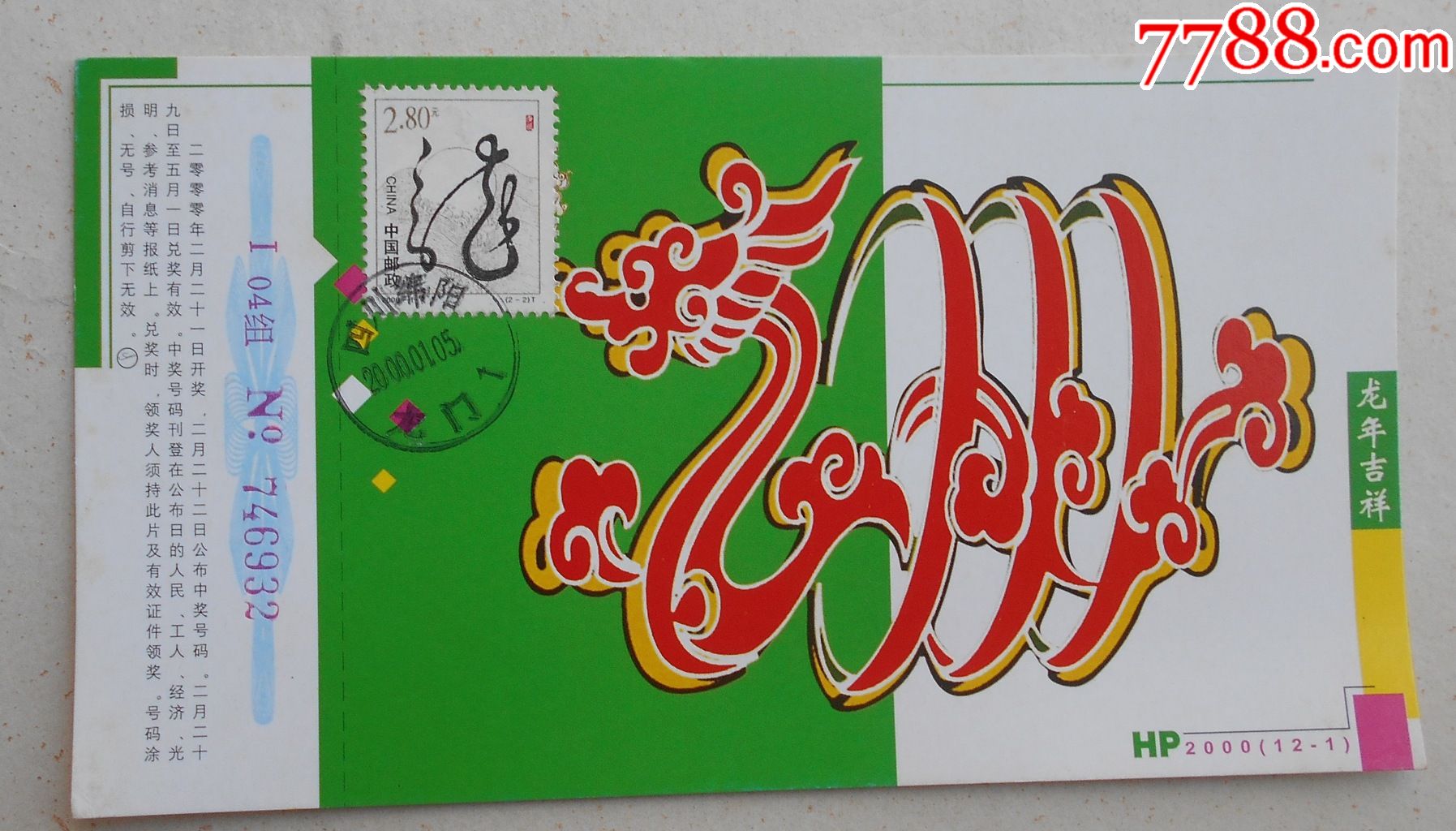5首日戳龙年贺年邮资片2-价格:60元-se82701152-明信片/邮资片-零售