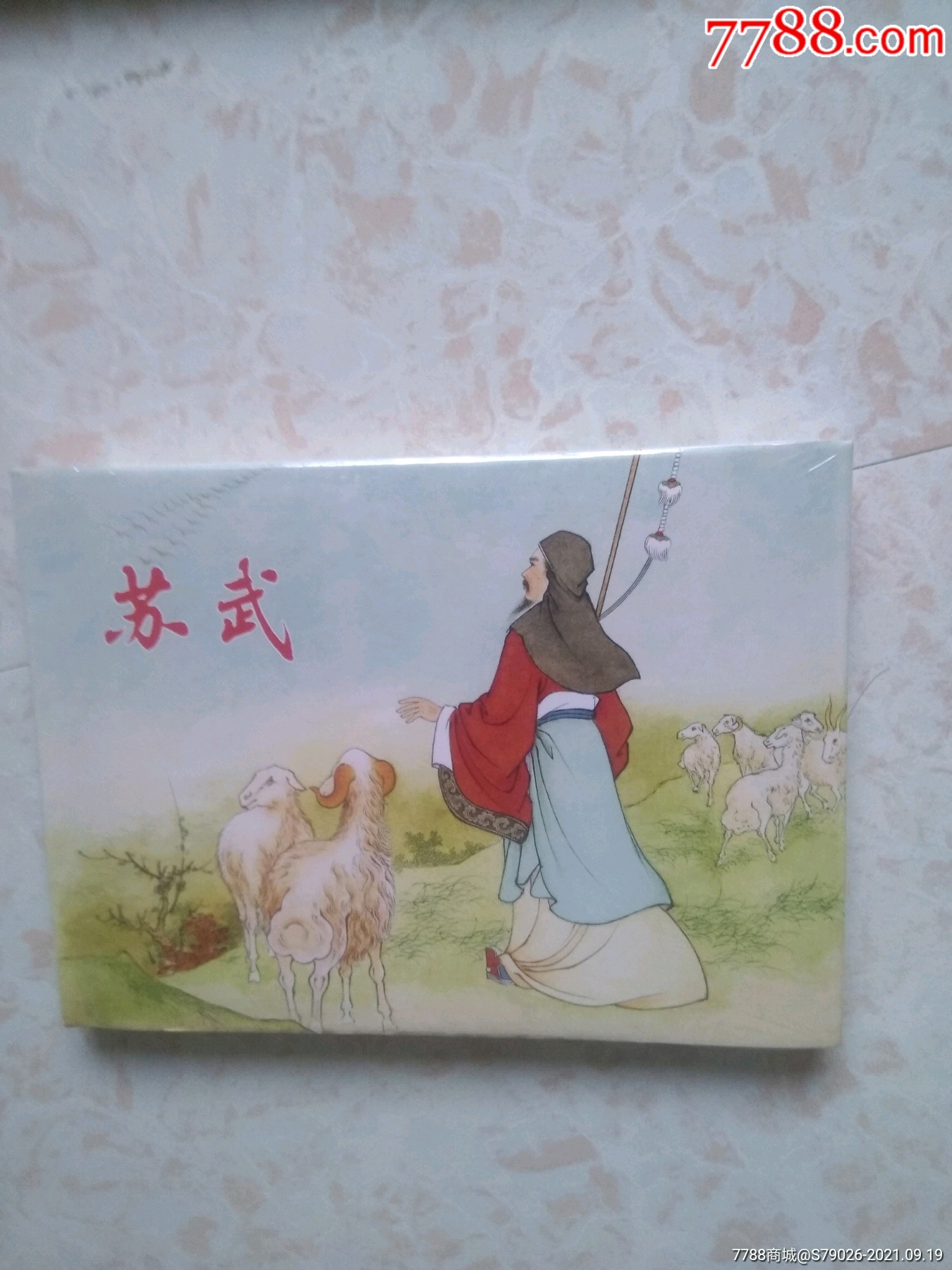 苏武