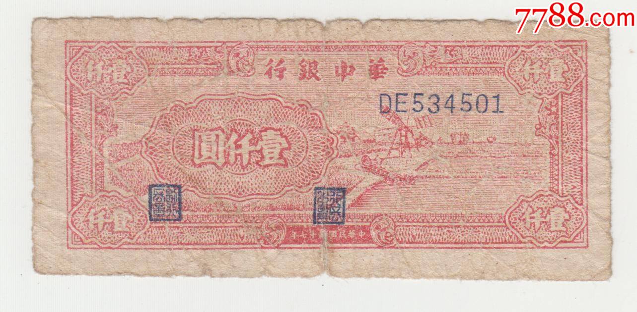 华中银行1000元风车原票