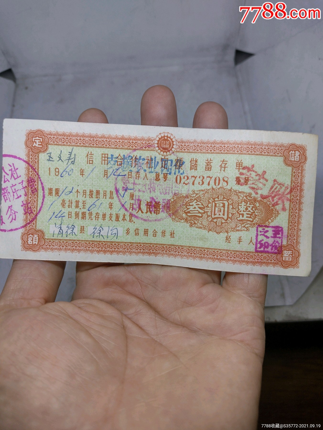 信用合作社定额储蓄存单，三元_存单/存折_第1张_7788玉器收藏