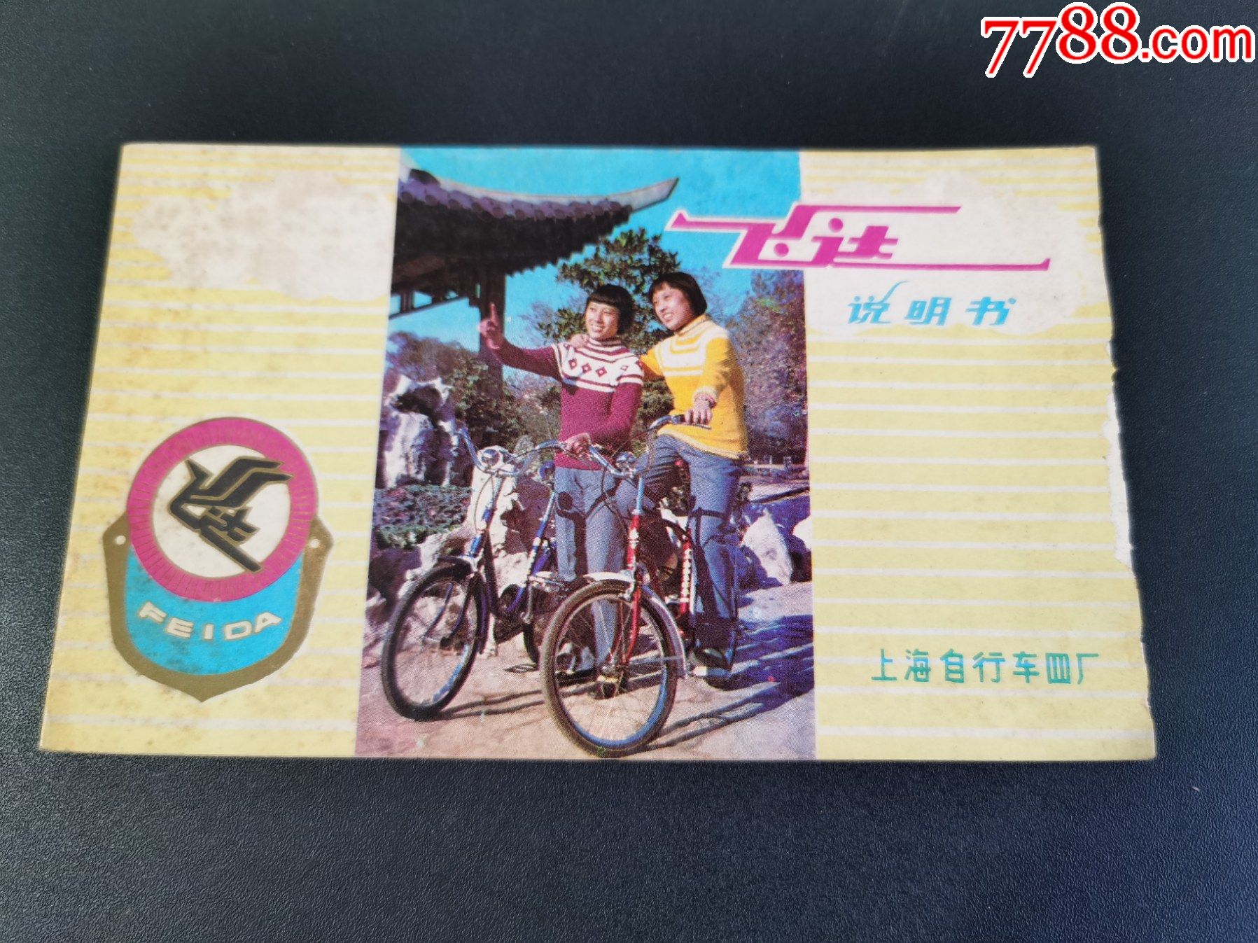 老商标自行车飞达牌自行车说明书上海自行车四厂