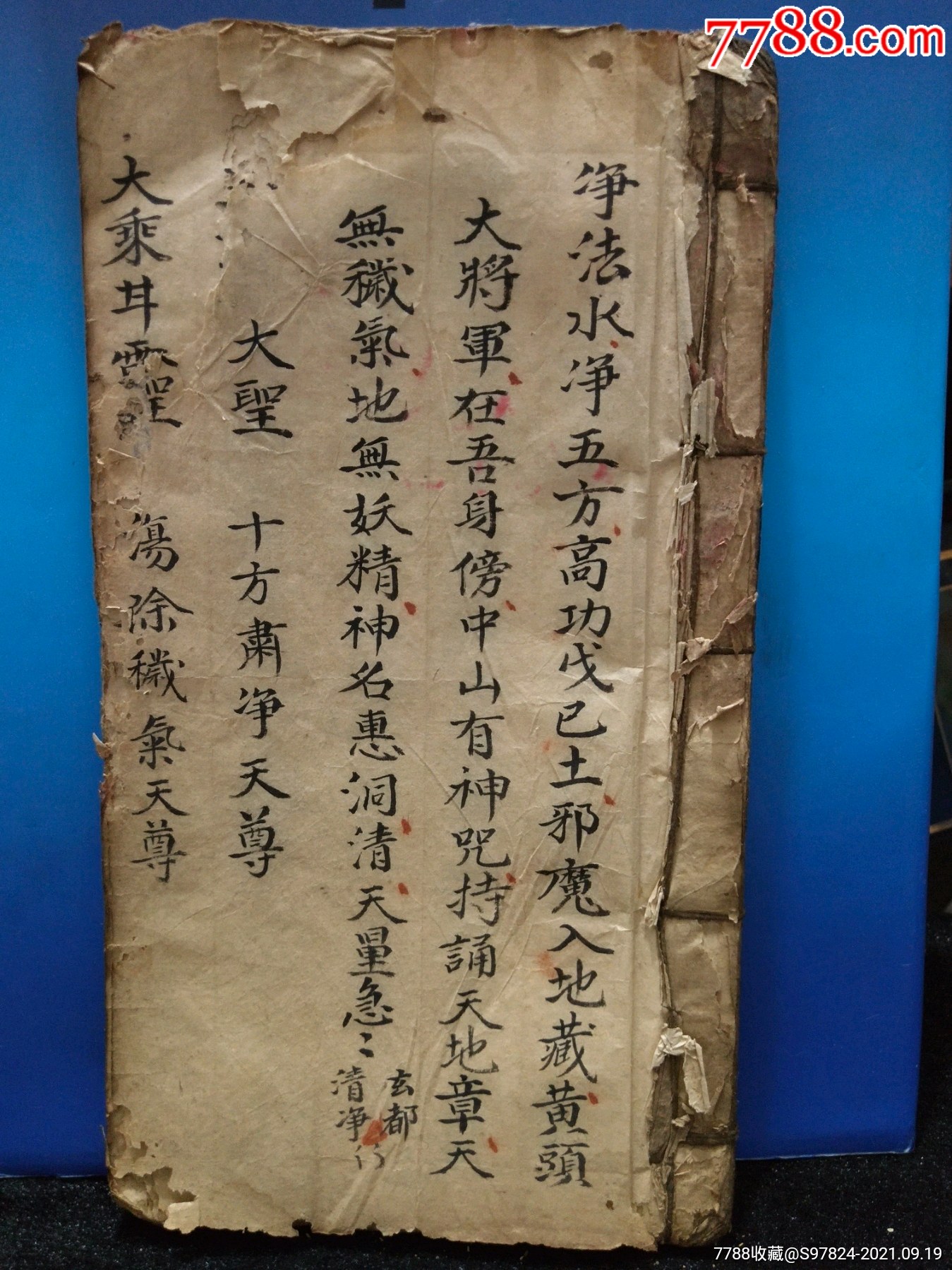 清代道教书手抄本咒语书符书