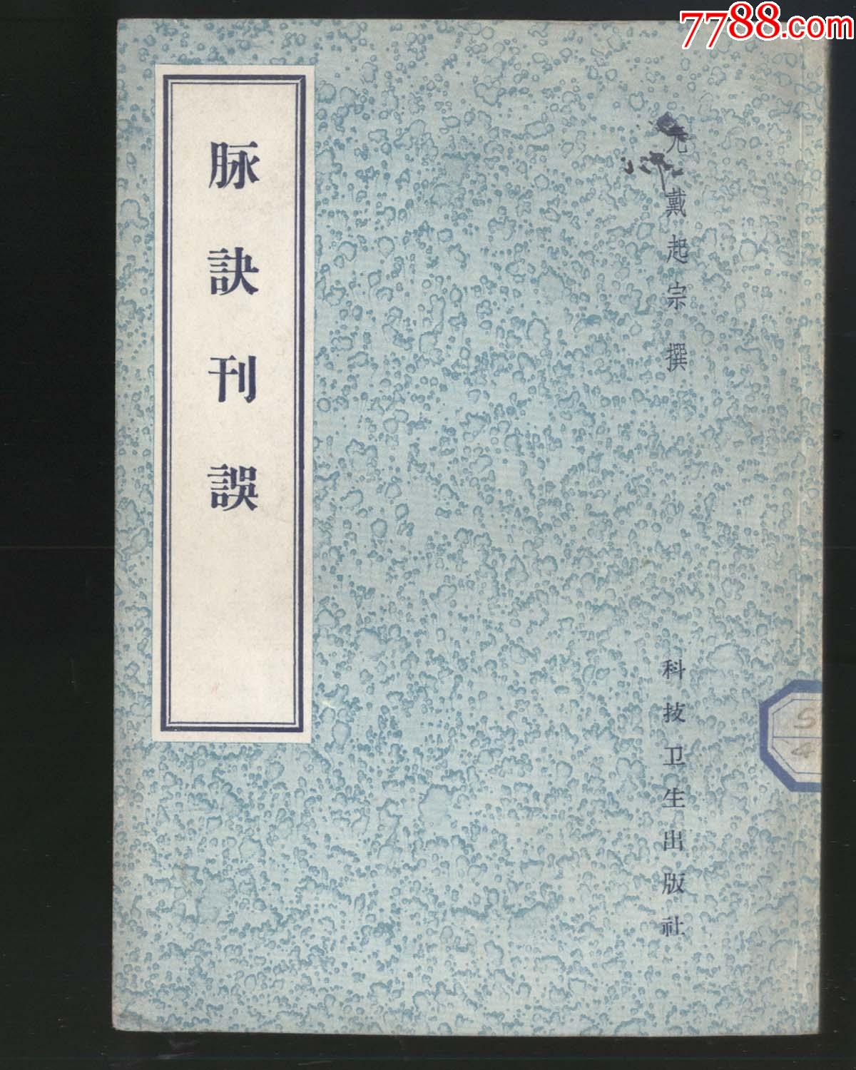 脉诀刊误1958年新1版1印3500册