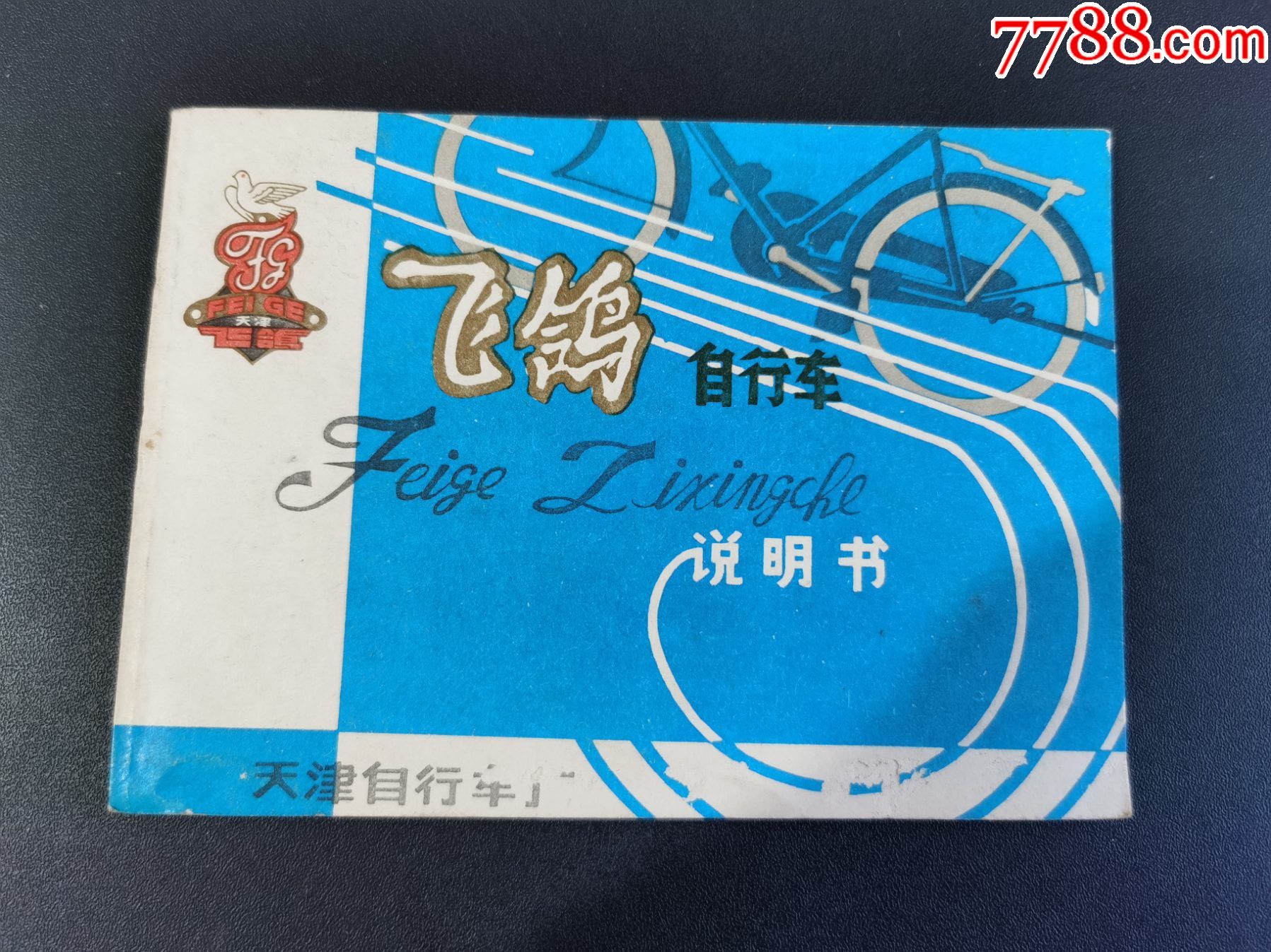 老商标自行车飞鸽牌自行车说明书天津自行车厂