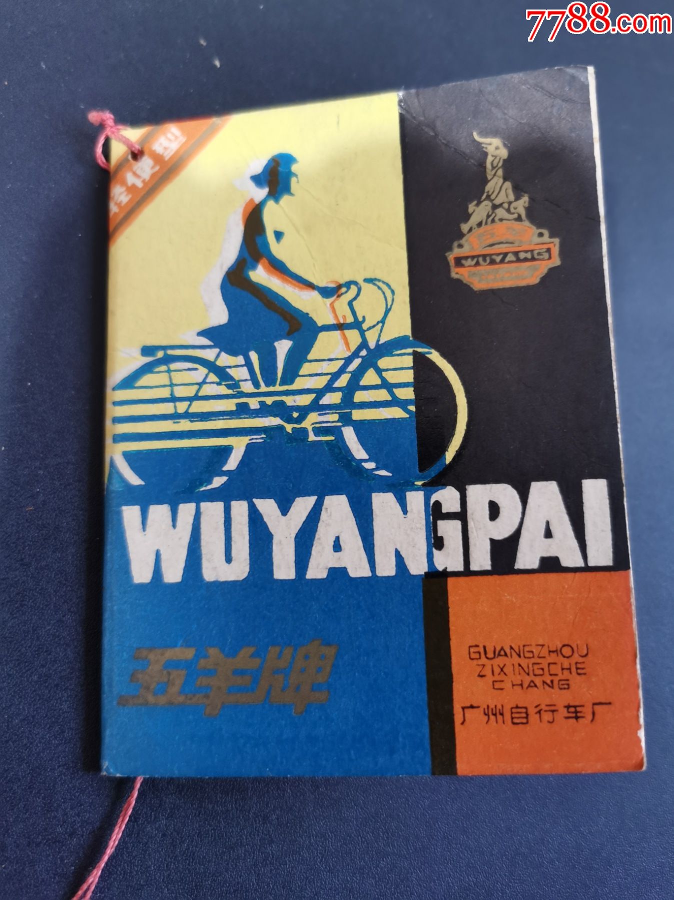 老商标自行车五羊牌自行车说明书广州自行车厂