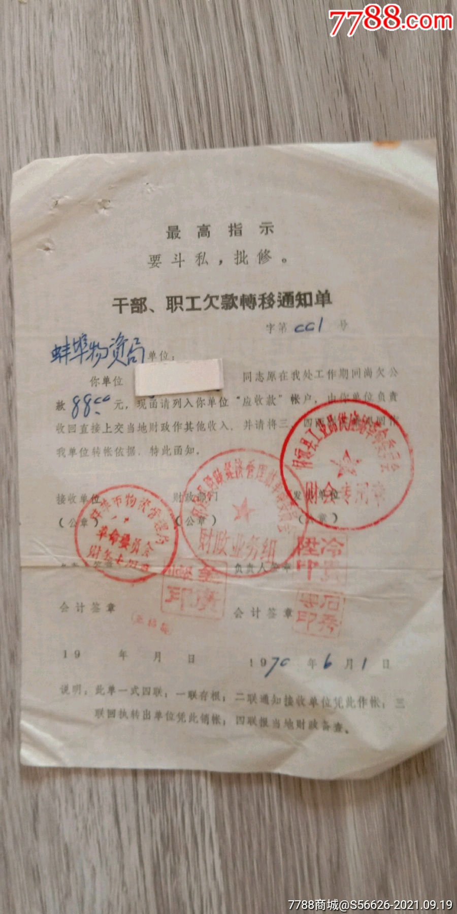 文革时期安徽省怀远县欠款催款通知单