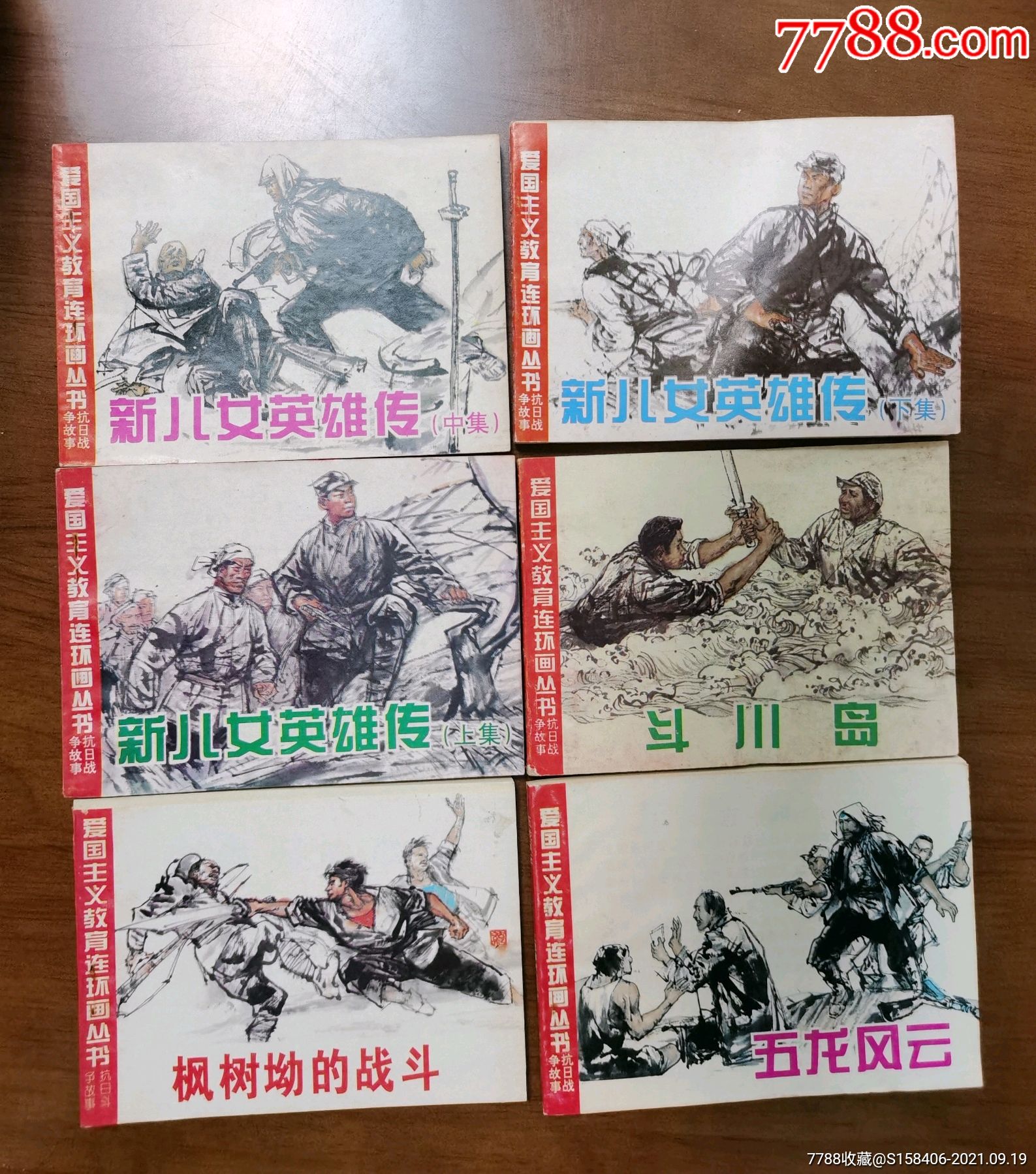 爱国主义教育连环画丛书库存好品