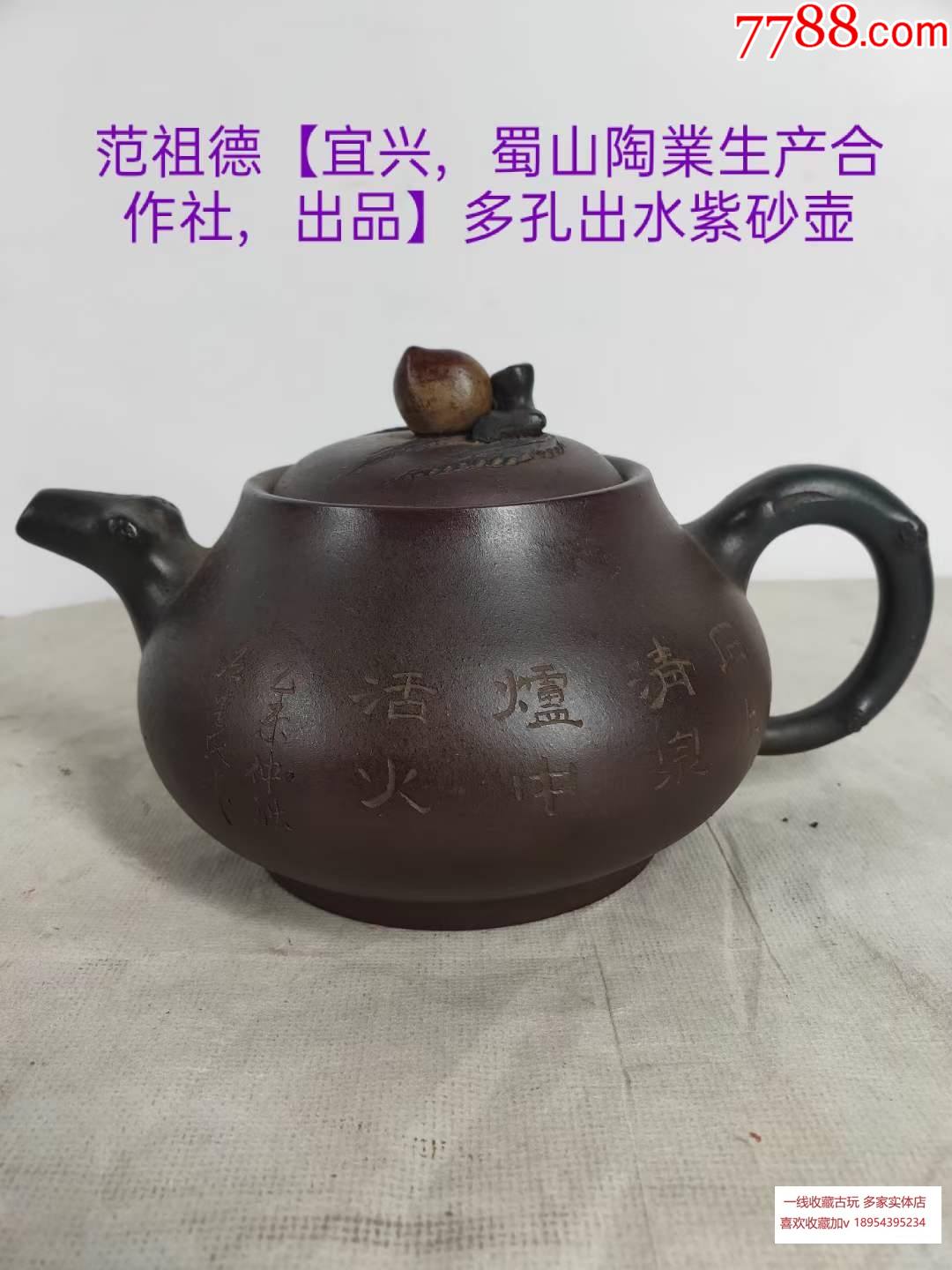 范祖德【宜兴,蜀山陶业生产合作社,出品】底款,多色土,老紫砂壶一把