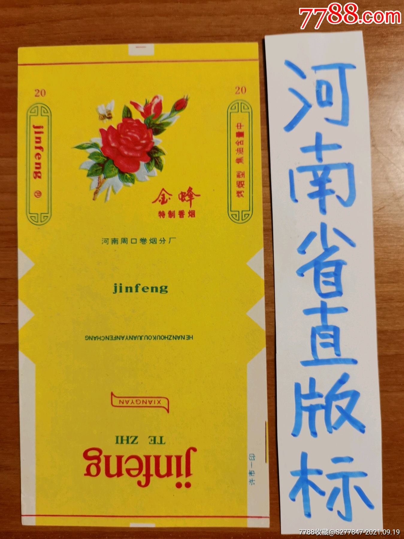 全峰(周口-价格:12元-se82709567-烟标/烟盒-零售-7788收藏__收藏热线