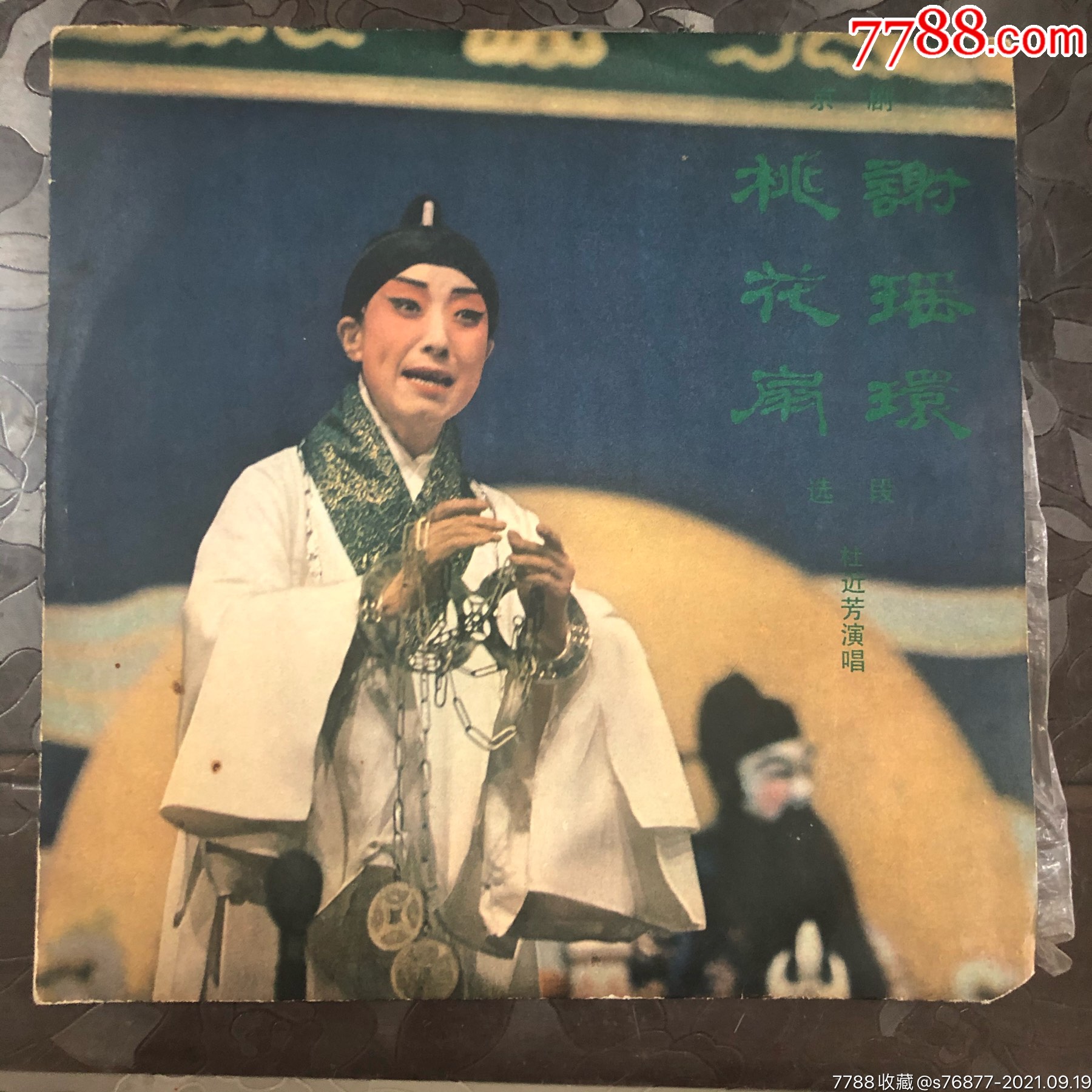 京剧杜近芳演唱谢瑶环和桃花扇50