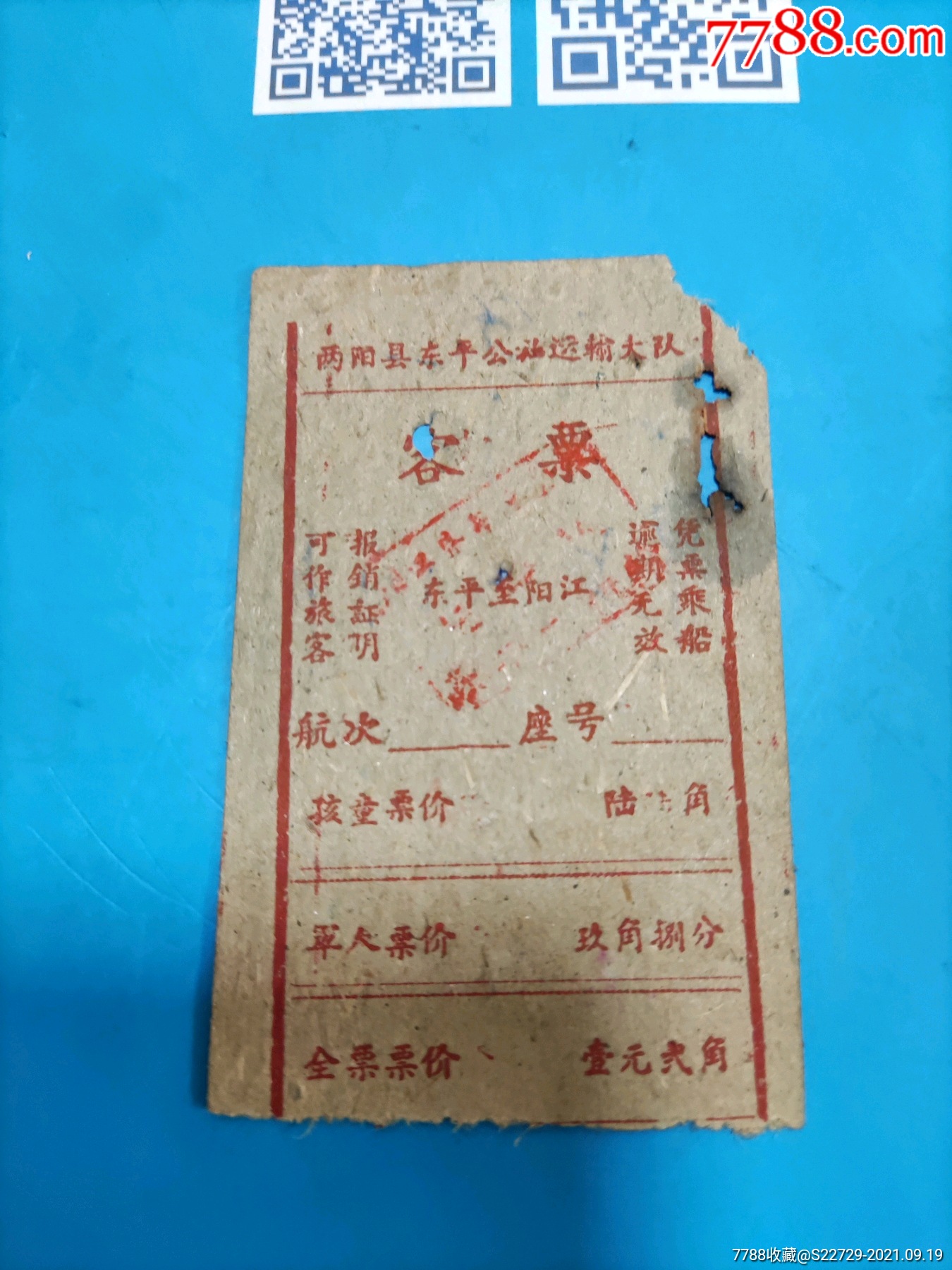60年代初船票两阳县东平公社运输大队客票东平阳江