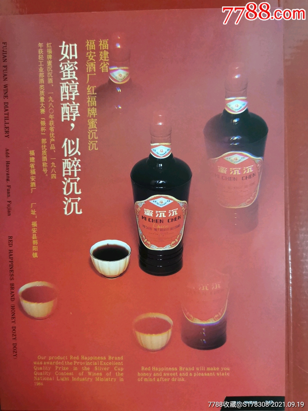 福安酒廠-紅福牌蜜沉沉酒廣告_價格195元【宜昌智羽藏酒館】_第1張