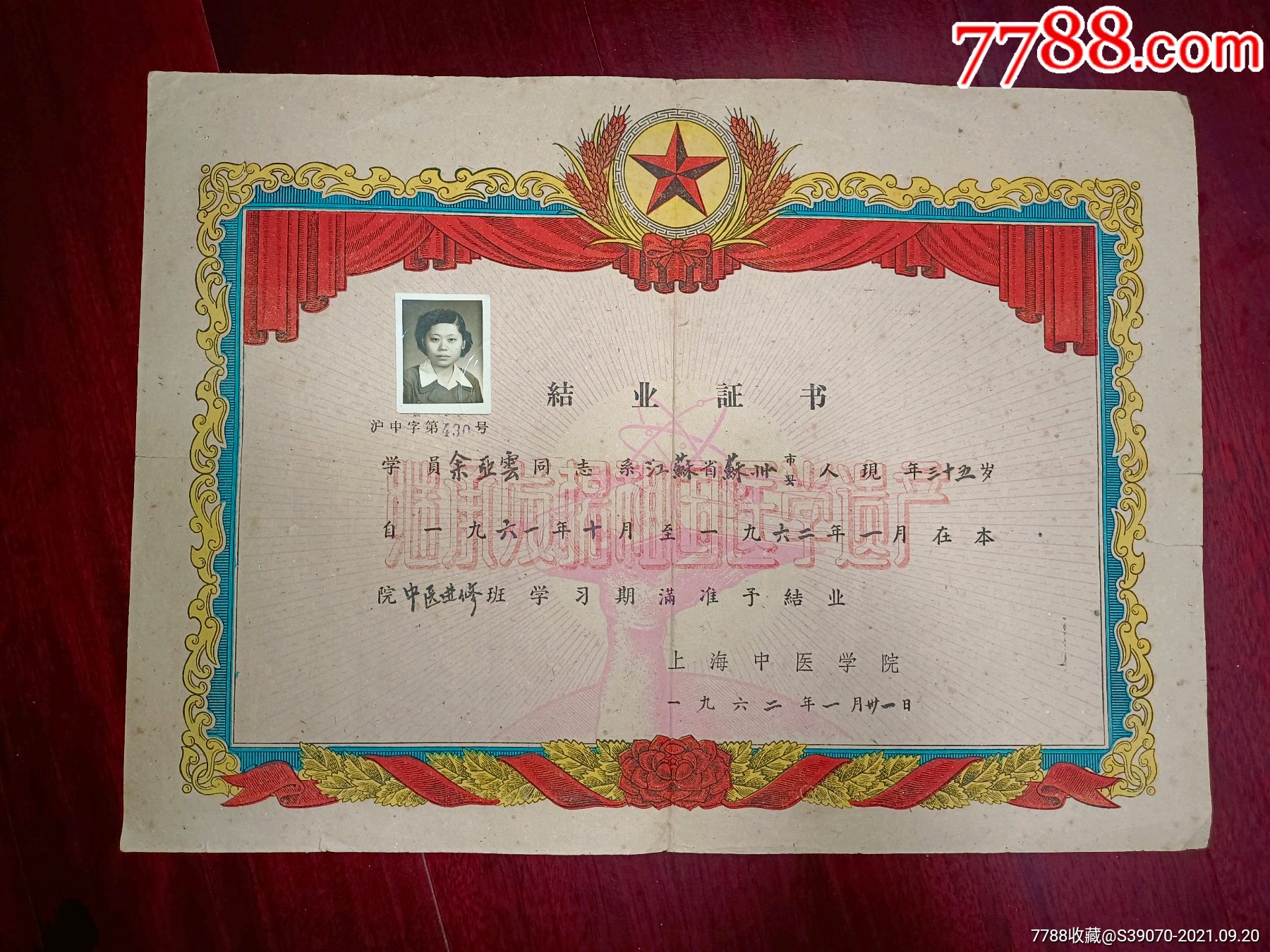 中医进修结业证书,上海中医学院1962年发,苏州人士,少见