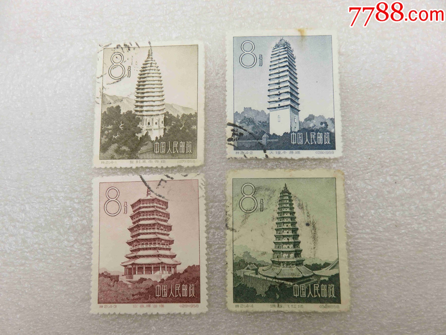 1545特21中国古塔建筑艺术4枚信销全套邮票