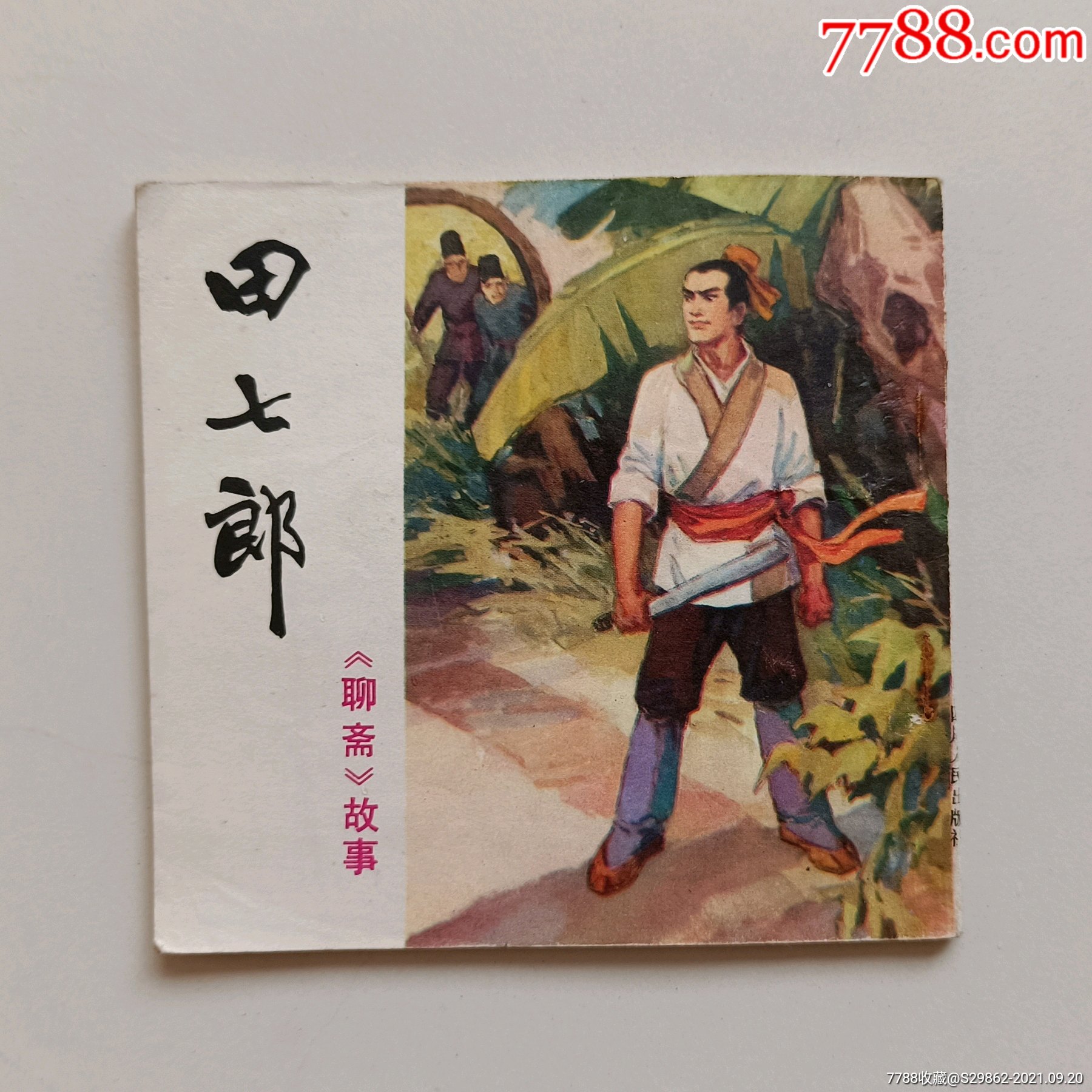 田七郎聊斋故事