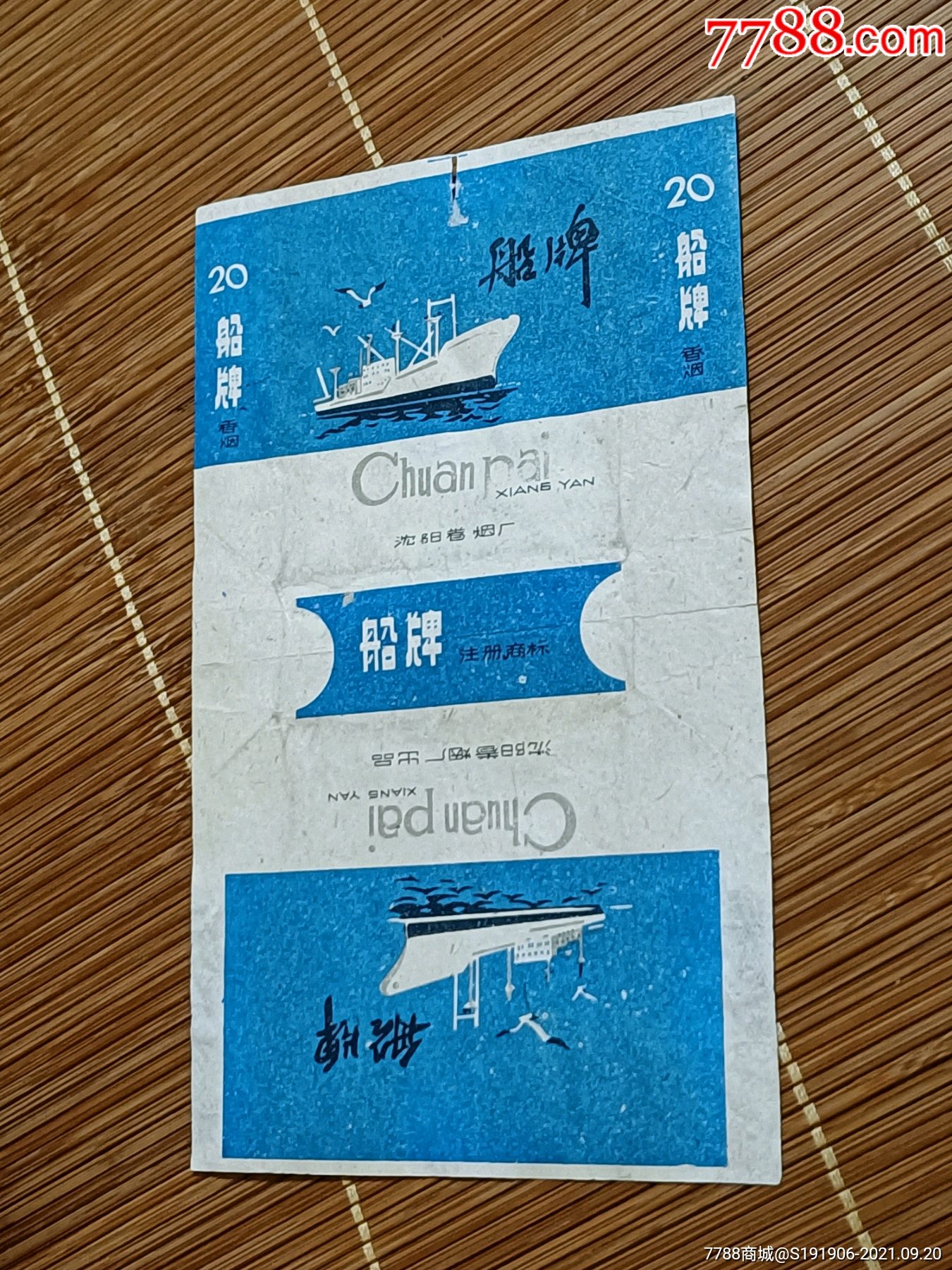 船牌背清无修