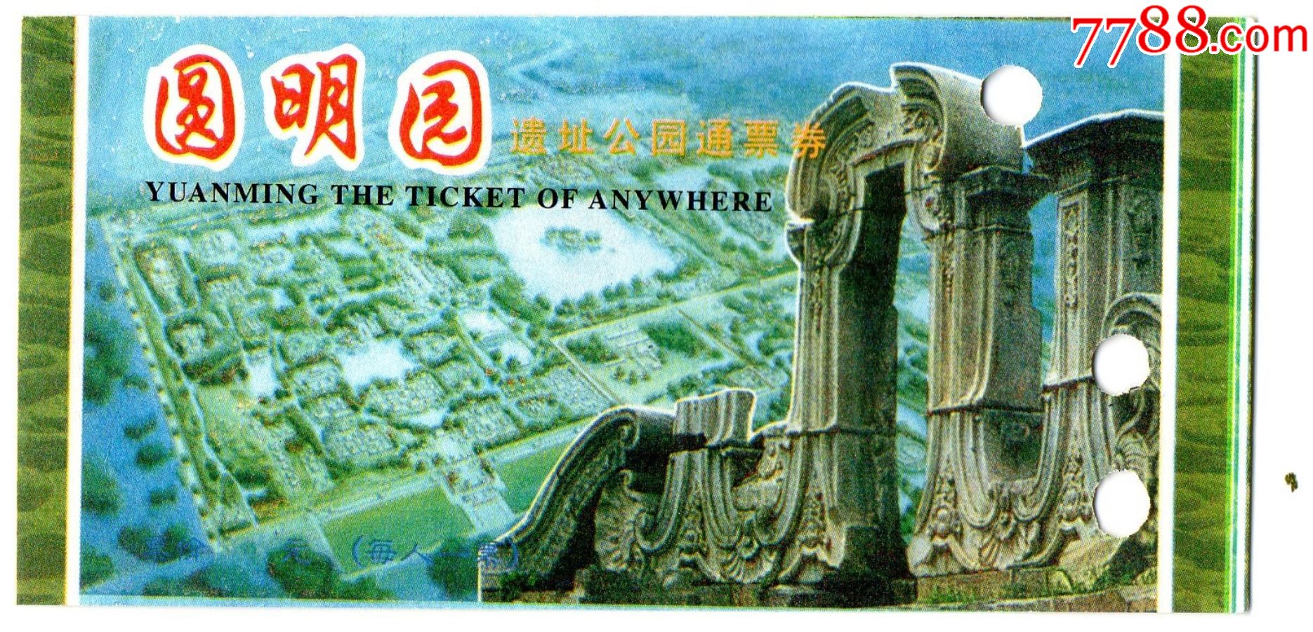 9754圆明园遗址公园通票券门票门券早期门票门券旅游纪念券设计新颖
