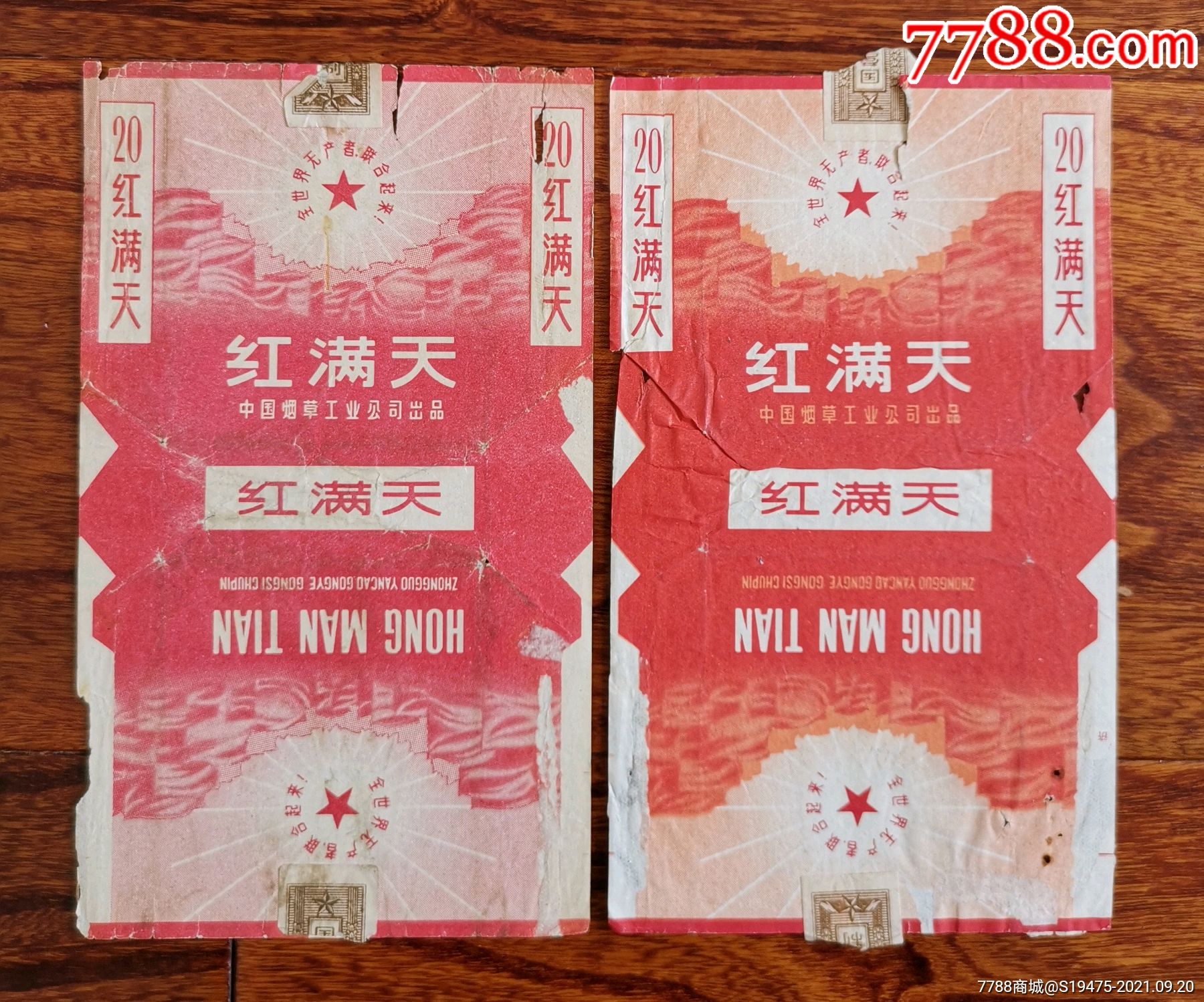 红满天2种(中烟标)～拆包无修补第二枚背有字