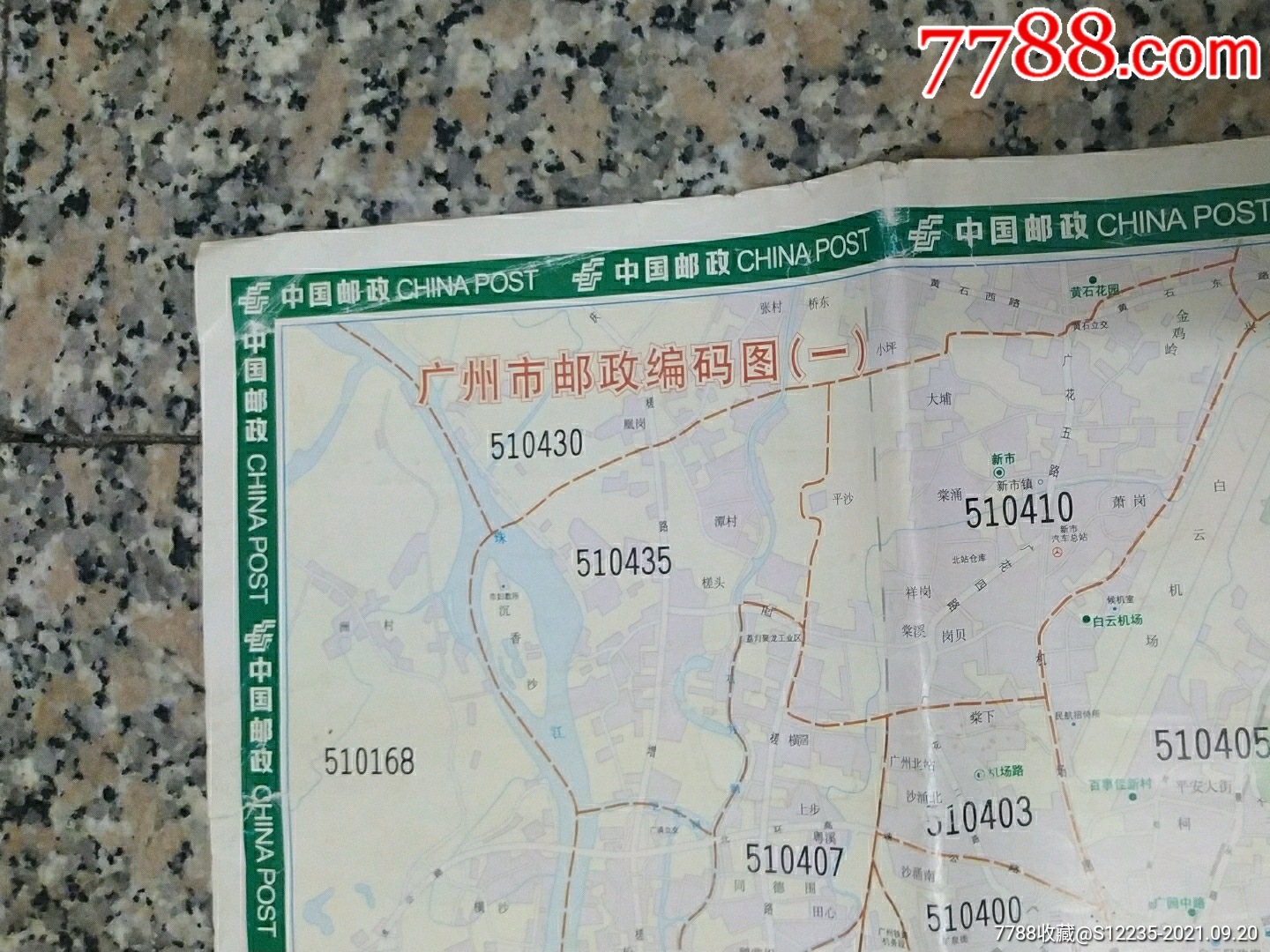 广州邮政编码图片