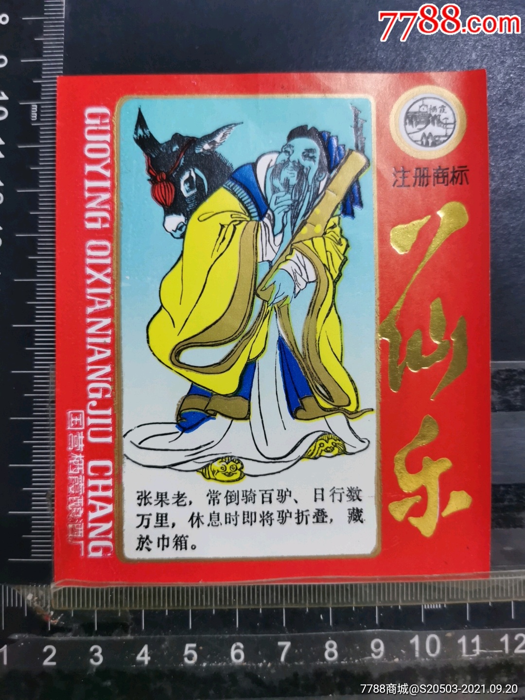 八仙乐酒张果老