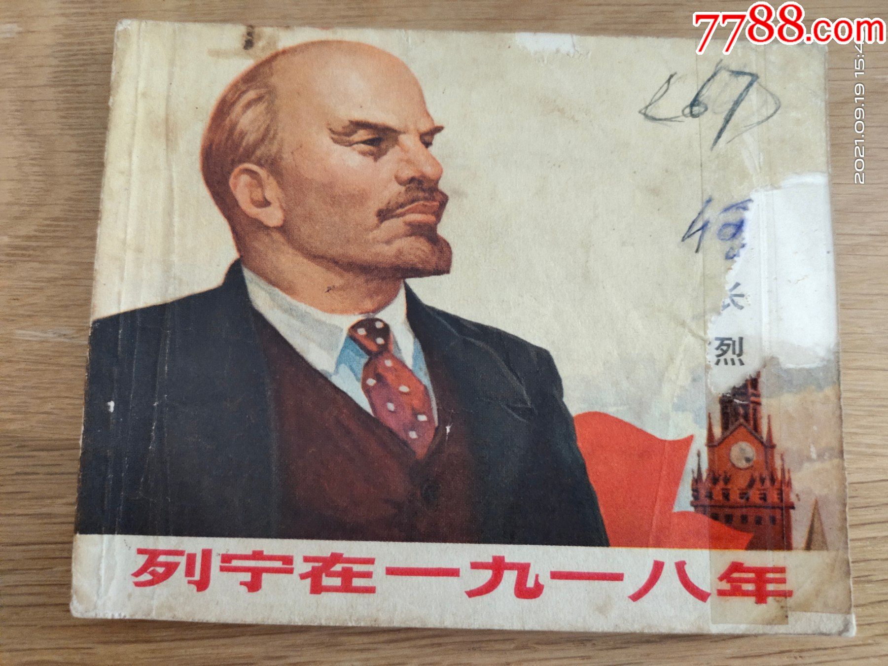 列宁在1918年-价格:10元-se82712735-连环画/小人书-零售-7788收藏__收藏热线