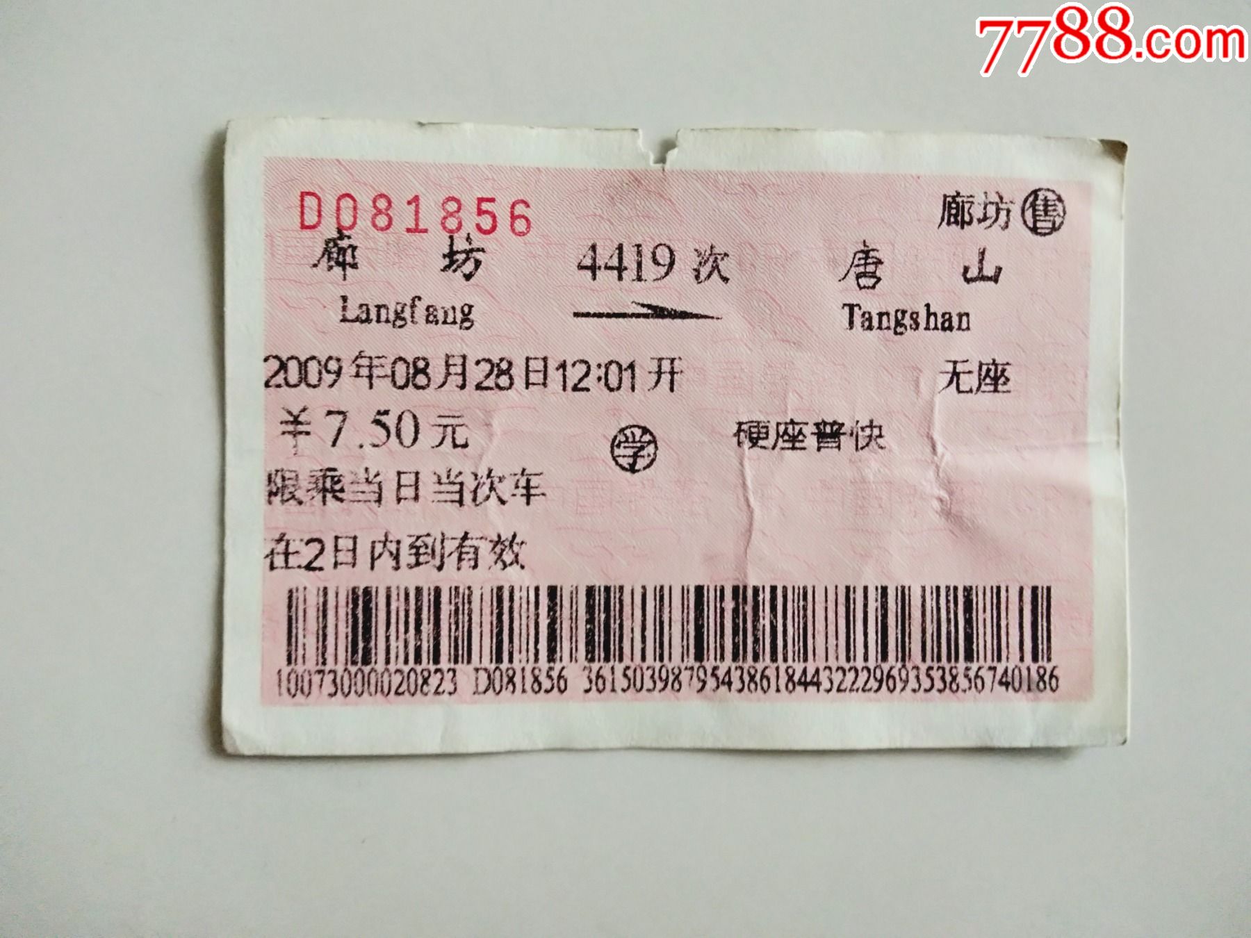 廊坊-4419次-唐山-火车票-7788商城__七七八八商品交易平台(7788.com)