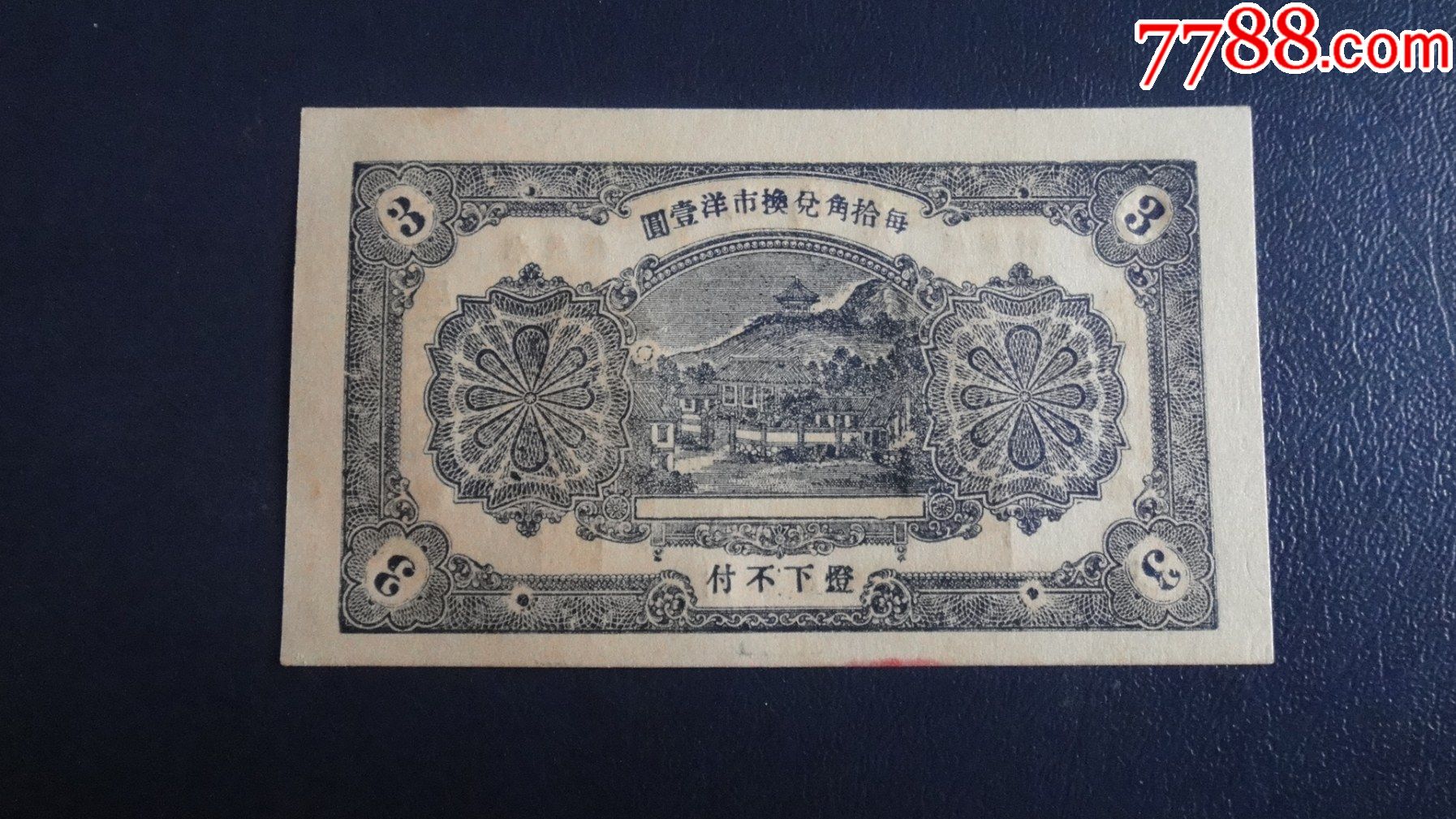 民国纸币寿山药房民国24年3角_民国钱币_第2张_7788小人书