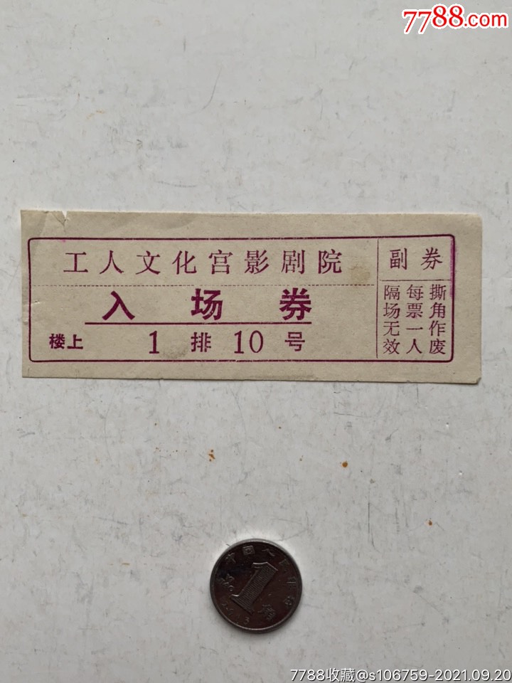 工人文化宫影剧院入场券河南开封