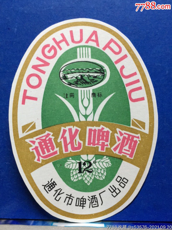 (11)通化啤酒(版本6)-酒标-7788商城__七七八八商品交易平台(7788.com