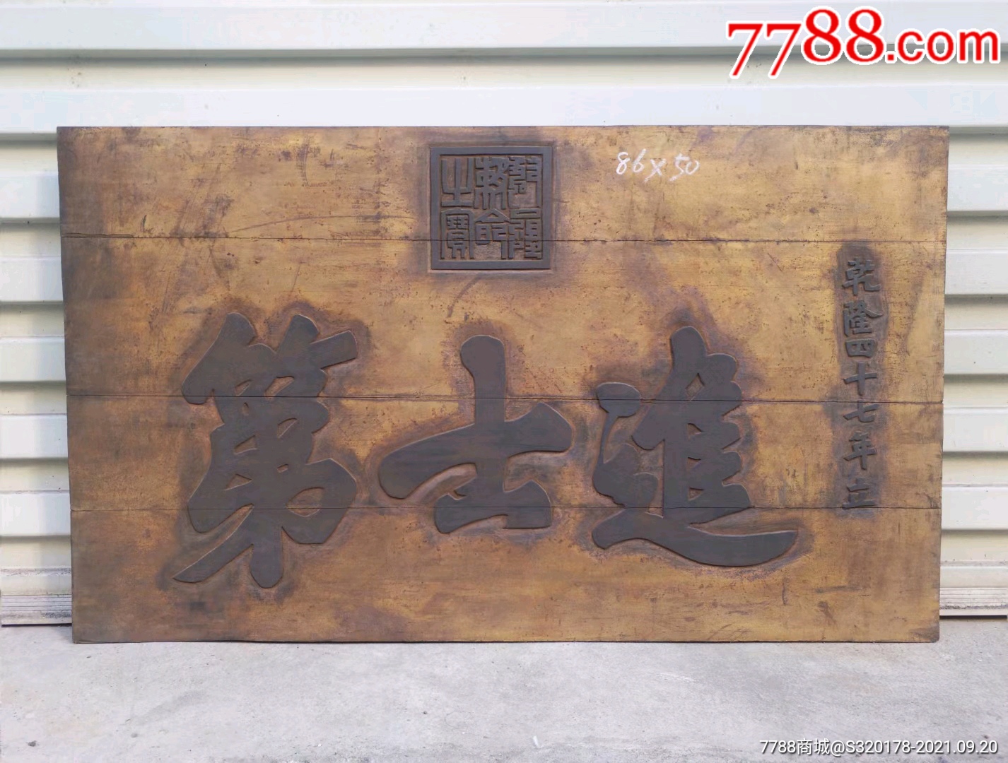 进士第，皇帝御赐牌匾！满金底，盖有“乾隆敕命之宝”印章！极品牌匾、完美品相！_木牌匾/对联_聚宝收藏馆【7788收藏__收藏热线】