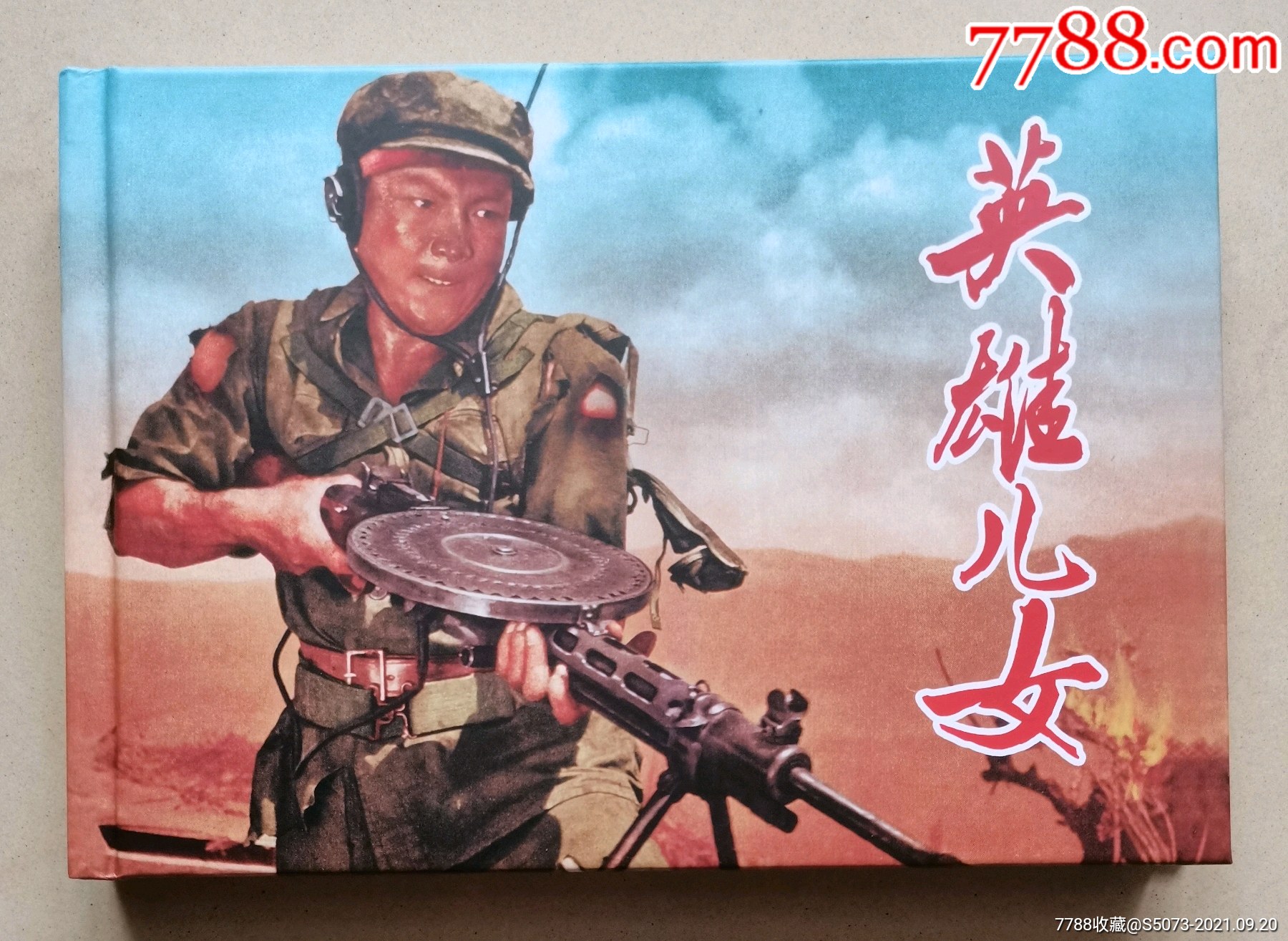 英雄儿女精装阅读本