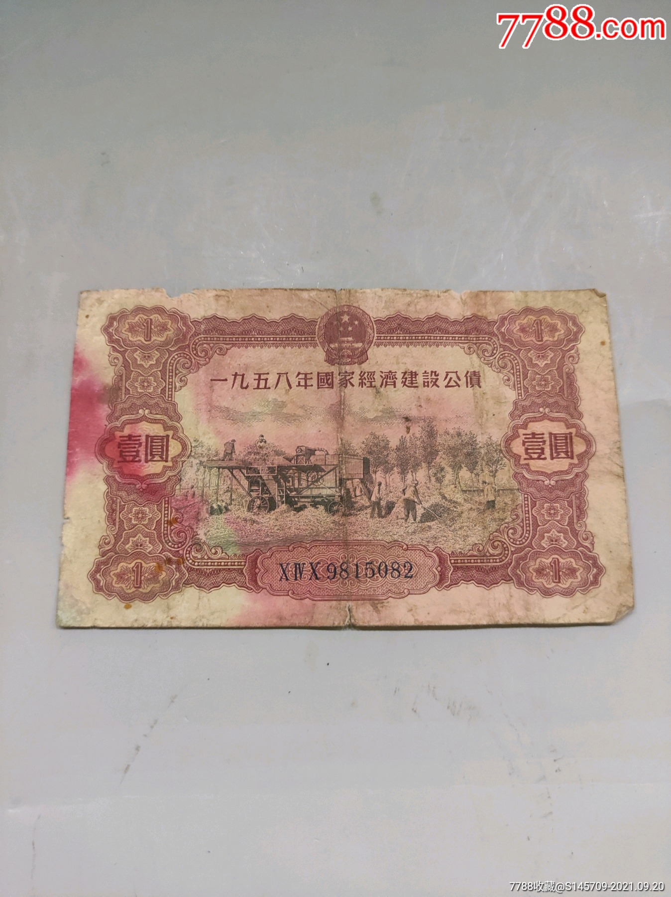 1958年国家经济建设公债壹圆细节如图