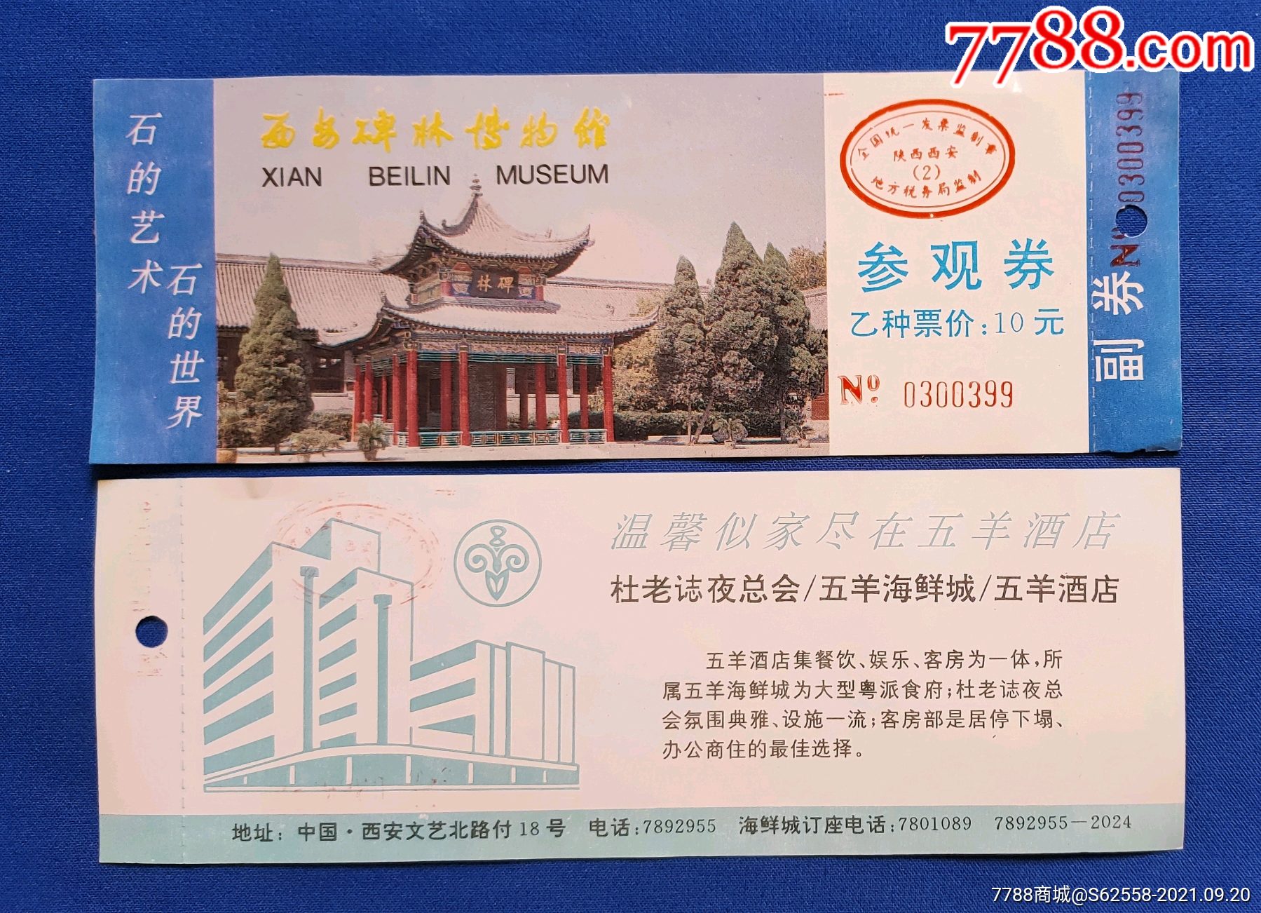 陕西精品票碑林博物馆全品门票