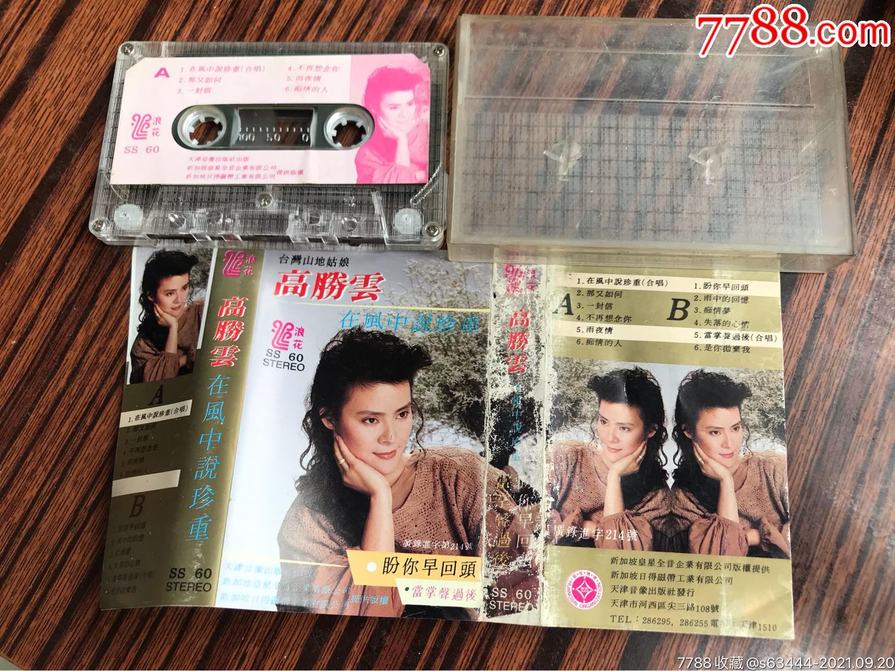 天津音响台湾山地姑娘高胜云在风中说珍重