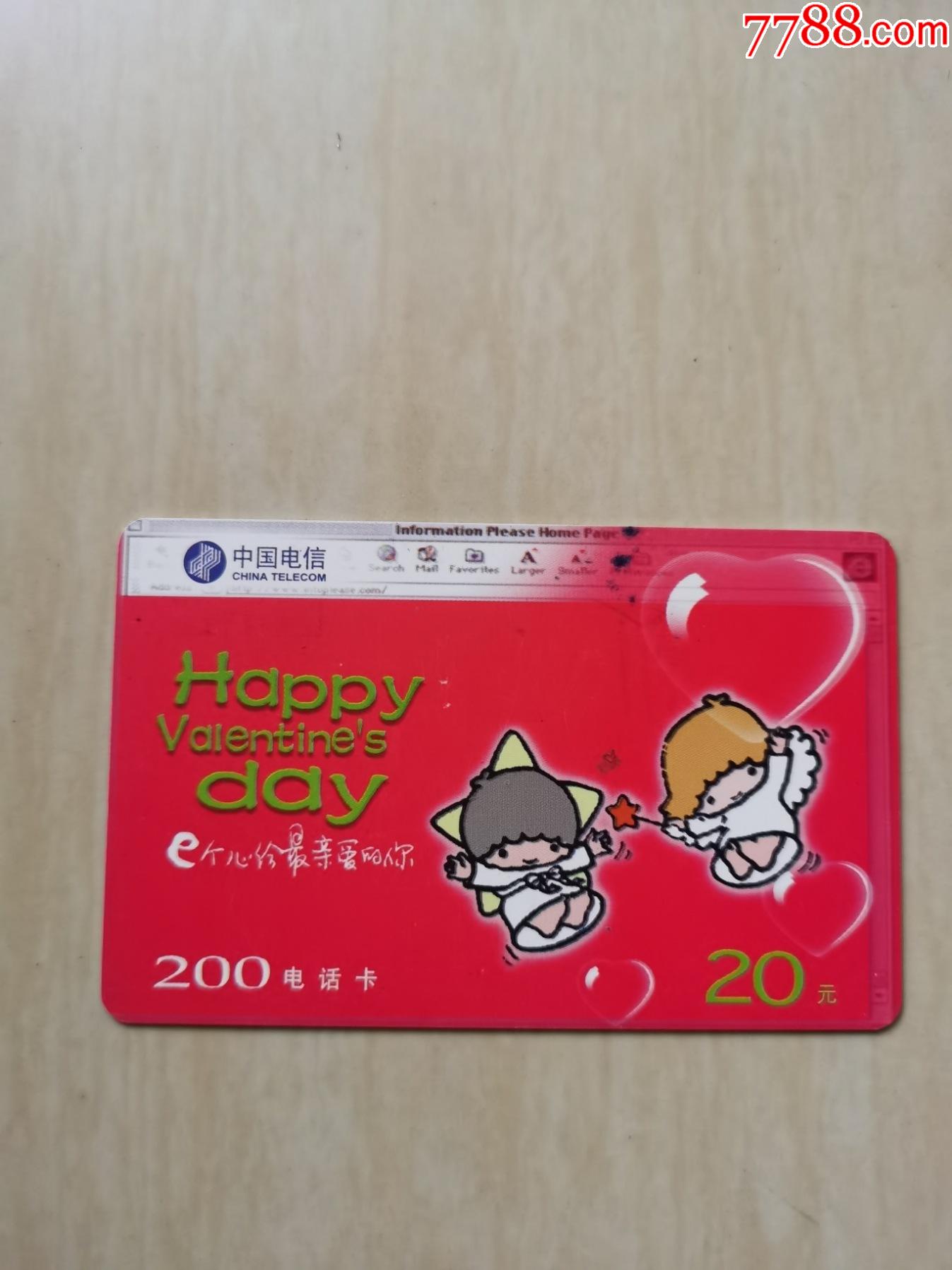 200电话卡e个心给最亲爱的你