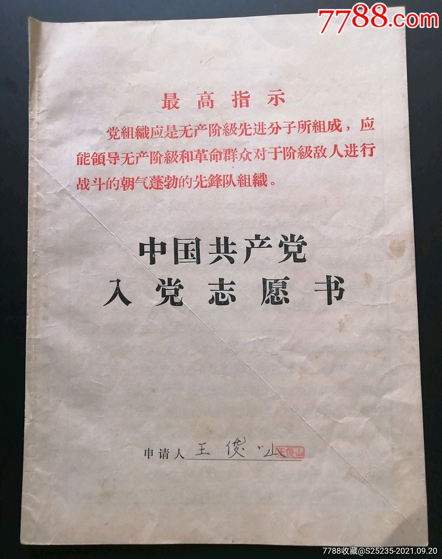 1974年入黨志願書-價格:25元-se82716928-黨員/團員證明-零售-7788票