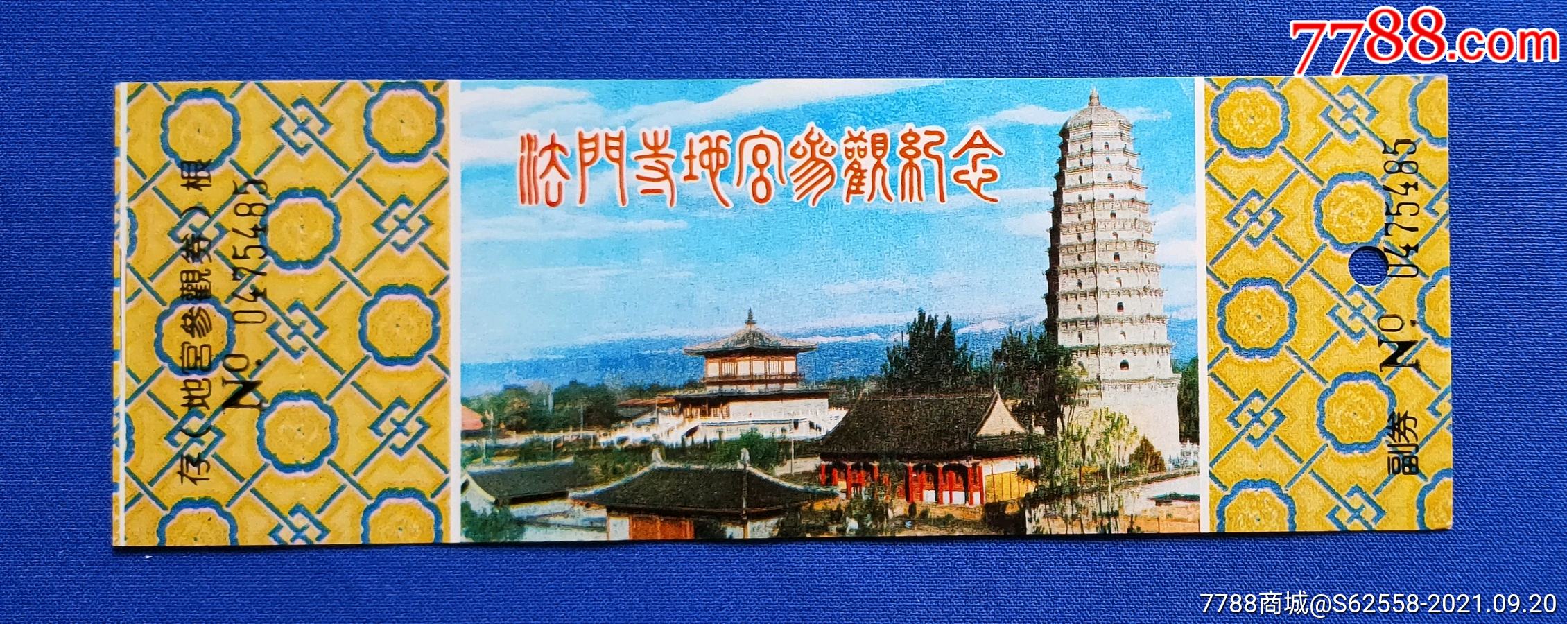 陕西精品票法门寺全品门票