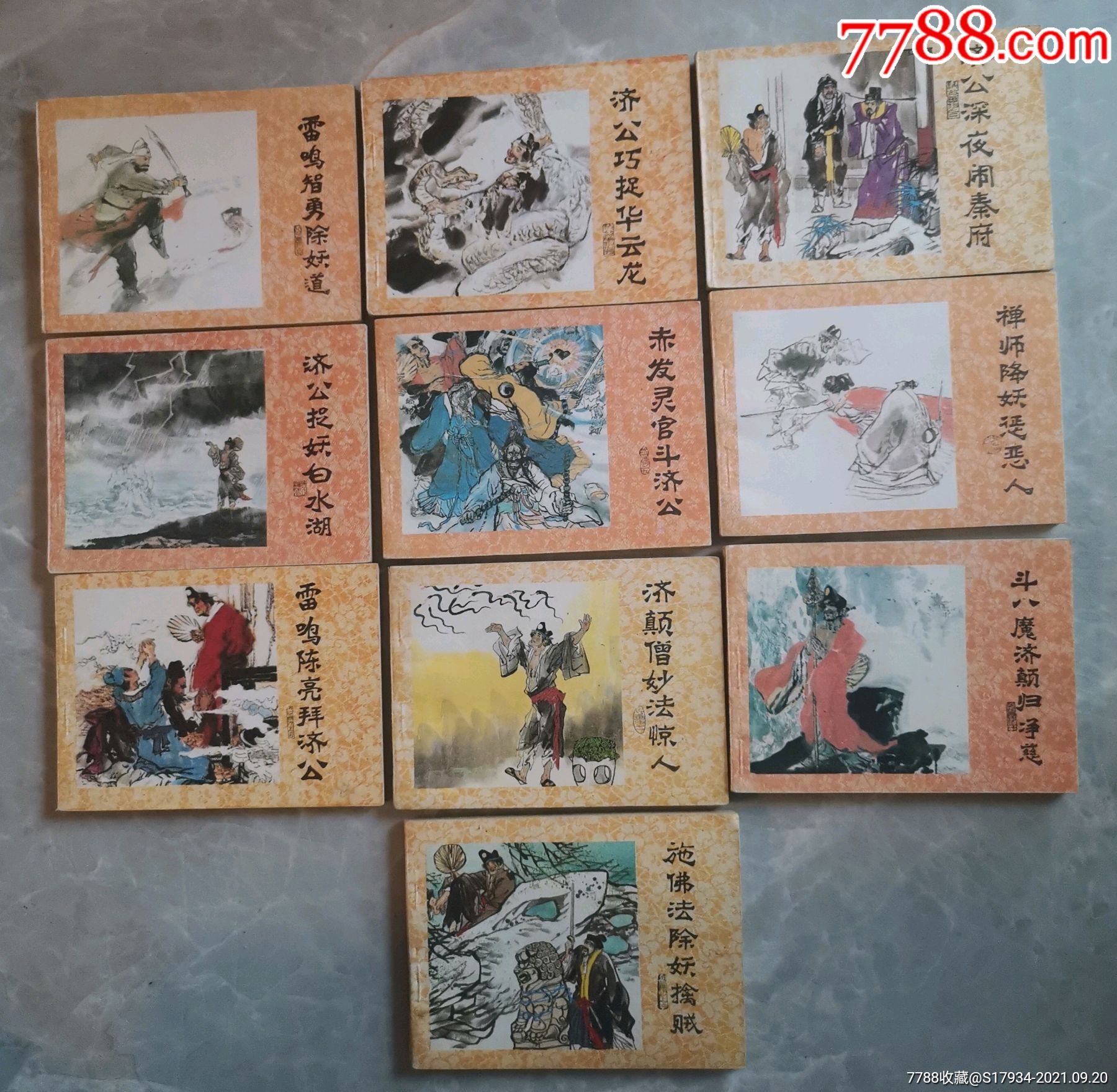 济公画传连环画