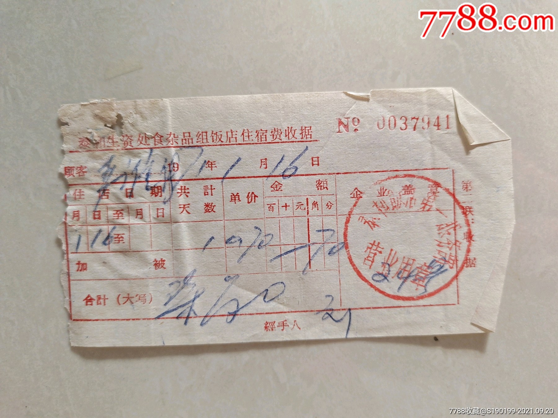 泰和生资处食杂品组饭店住宿费收据
